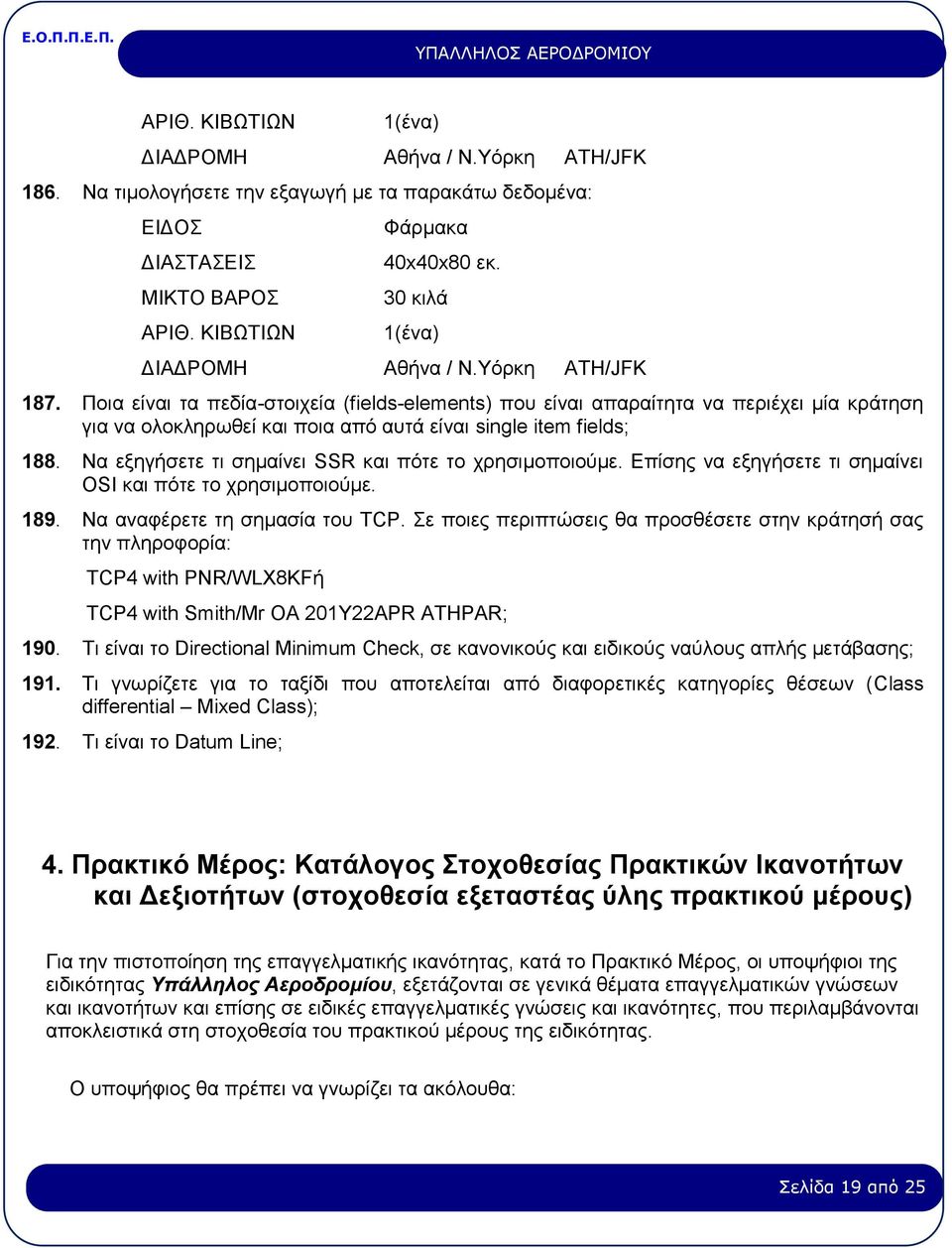 Ποια είναι τα πεδία-στοιχεία (fields-elements) που είναι απαραίτητα να περιέχει μία κράτηση για να ολοκληρωθεί και ποια από αυτά είναι single item fields; 188.