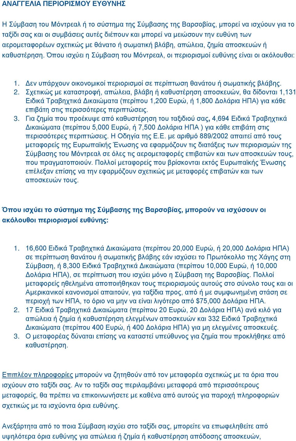 Δεν υπάρχουν οικονομικοί περιορισμοί σε περίπτωση θανάτου ή σωματικής βλάβης. 2.