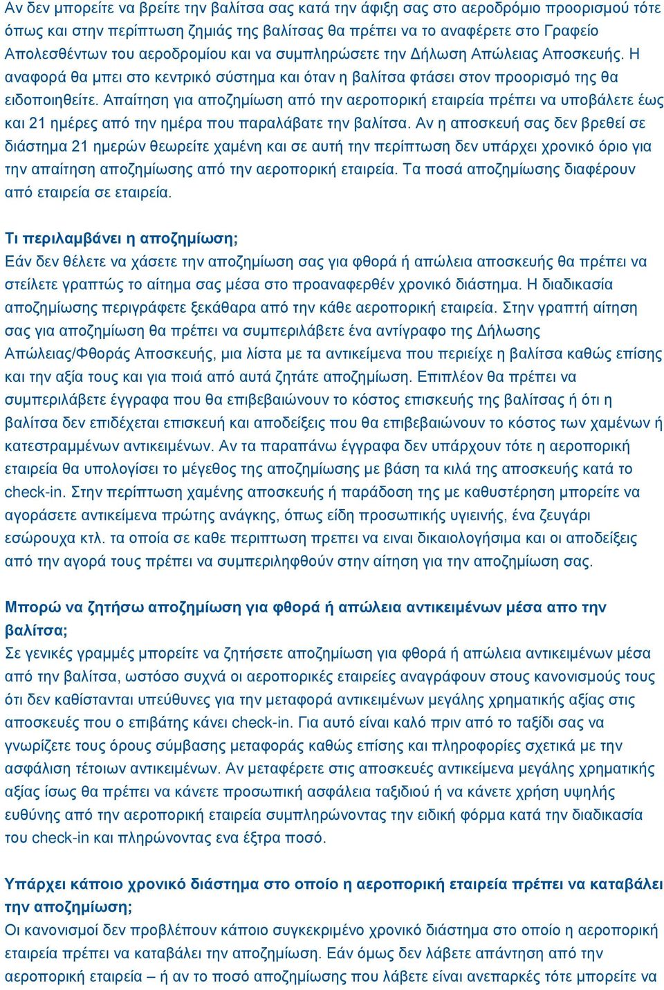 Απαίτηση για αποζημίωση από την αεροπορική εταιρεία πρέπει να υποβάλετε έως και 21 ημέρες από την ημέρα που παραλάβατε την βαλίτσα.