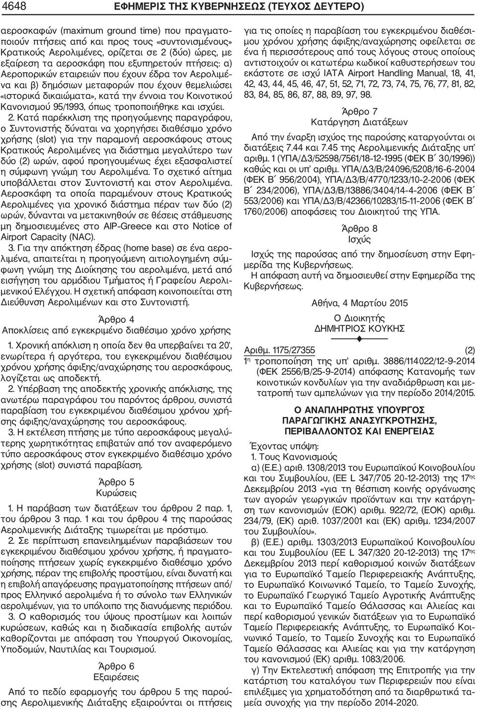 Κοινοτικού Κανονισμού 95/1993, όπως τροποποιήθηκε και ισχύει. 2.