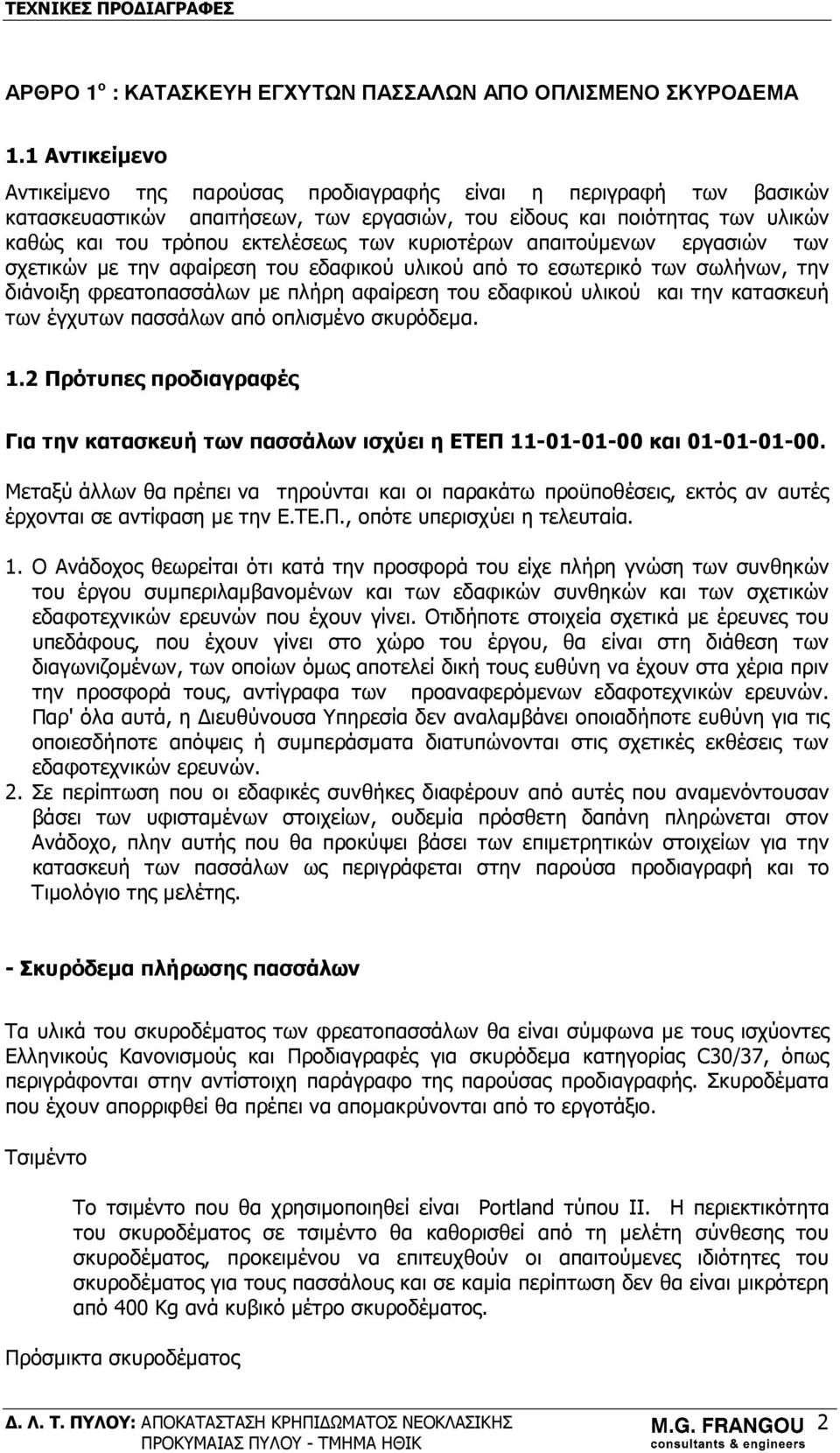 κυριοτέρων απαιτούμενων εργασιών των σχετικών με την αφαίρεση του εδαφικού υλικού από το εσωτερικό των σωλήνων, την διάνοιξη φρεατοπασσάλων με πλήρη αφαίρεση του εδαφικού υλικού και την κατασκευή των