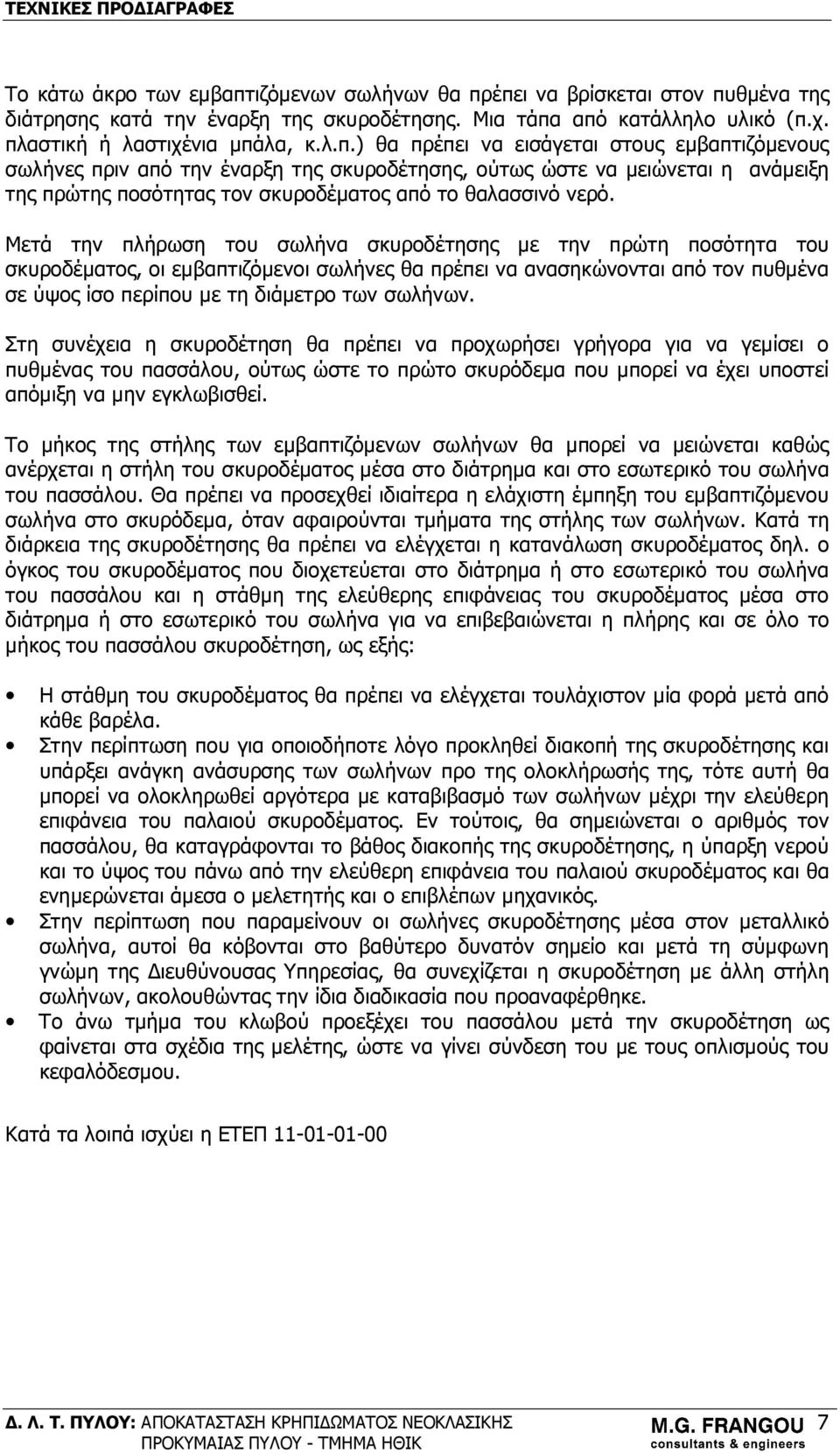 έπει να βρίσκεται στον πυθμένα της διάτρησης κατά την έναρξη της σκυροδέτησης. Μια τάπα από κατάλληλο υλικό (π.χ. πλαστική ή λαστιχένια μπάλα, κ.λ.π.) θα πρέπει να εισάγεται στους εμβαπτιζόμενους σωλήνες πριν από την έναρξη της σκυροδέτησης, ούτως ώστε να μειώνεται η ανάμειξη της πρώτης ποσότητας τον σκυροδέματος από το θαλασσινό νερό.