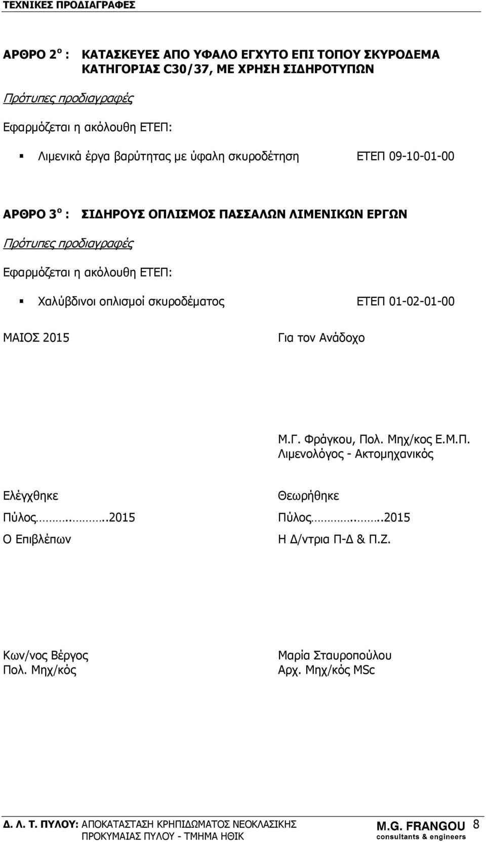 η ακόλουθη ΕΤΕΠ: Χαλύβδινοι οπλισμοί σκυροδέματος ΕΤΕΠ 01-02-01-00 ΜΑΙΟΣ 2015 Για τον Ανάδοχο Μ.Γ. Φράγκου, Πολ. Μηχ/κος Ε.Μ.Π. Λιμενολόγος - Ακτομηχανικός Ελέγχθηκε Πύλος.