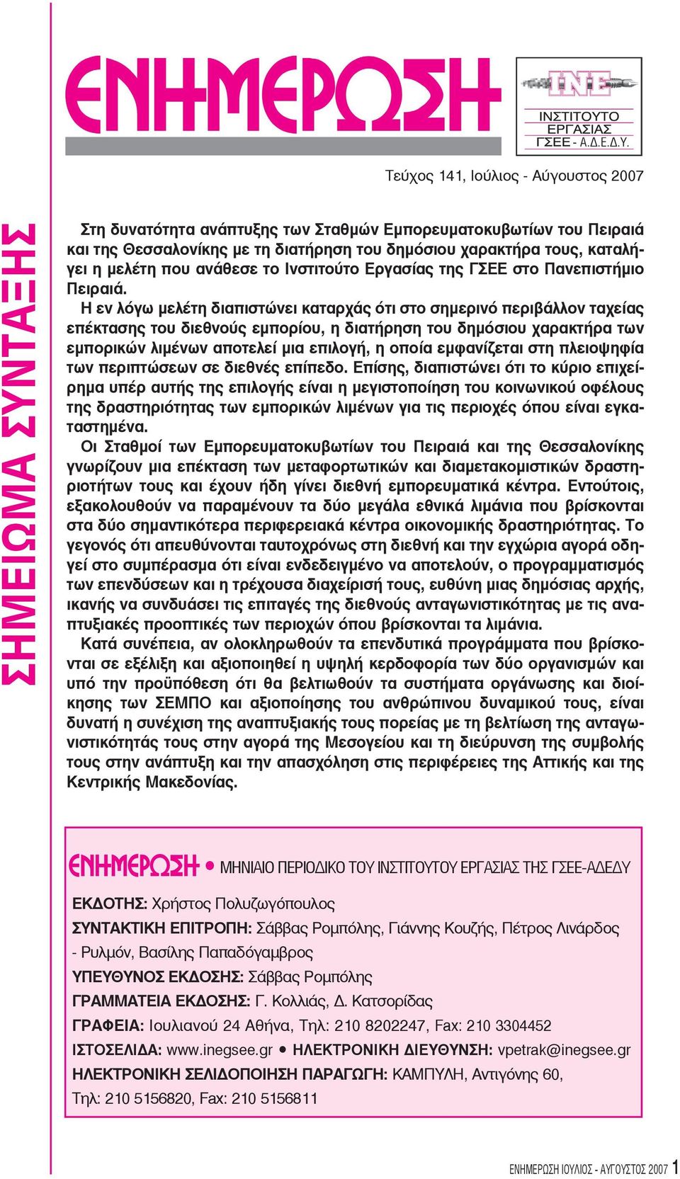 Η εν λόγω μελέτη διαπιστώνει καταρχάς ότι στο σημερινό περιβάλλον ταχείας επέκτασης του διεθνούς εμπορίου, η διατήρηση του δημόσιου χαρακτήρα των εμπορικών λιμένων αποτελεί μια επιλογή, η οποία