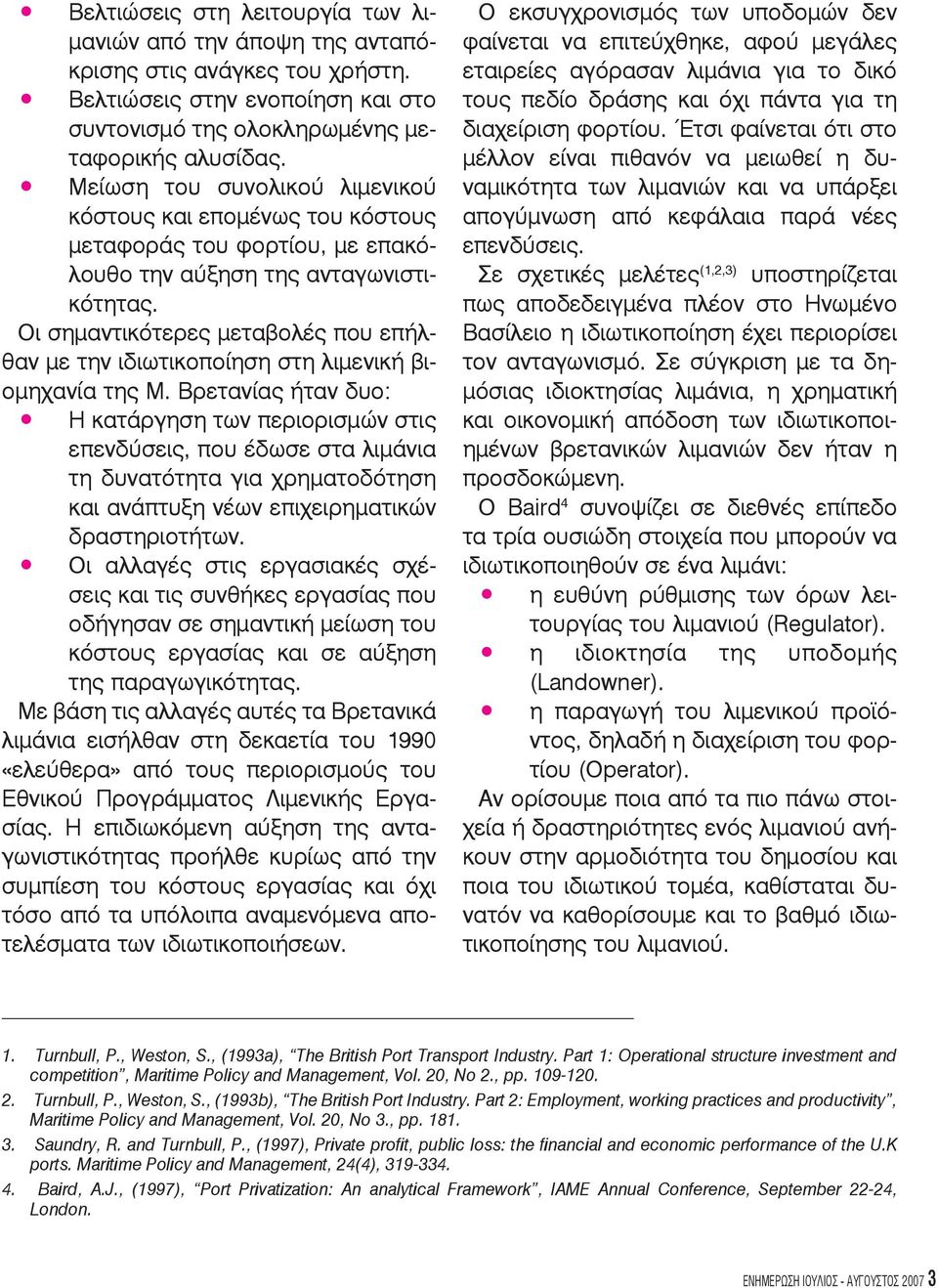 Οι σημαντικότερες μεταβολές που επήλθαν με την ιδιωτικοποίηση στη λιμενική βιομηχανία της Μ.