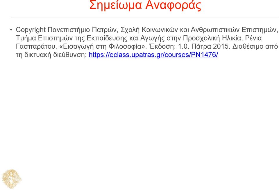 Προσχολική Ηλικία, Ρένια Γασπαράτου, «Εισαγωγή στη Φιλοσοφία». Έκδοση: 1.0.