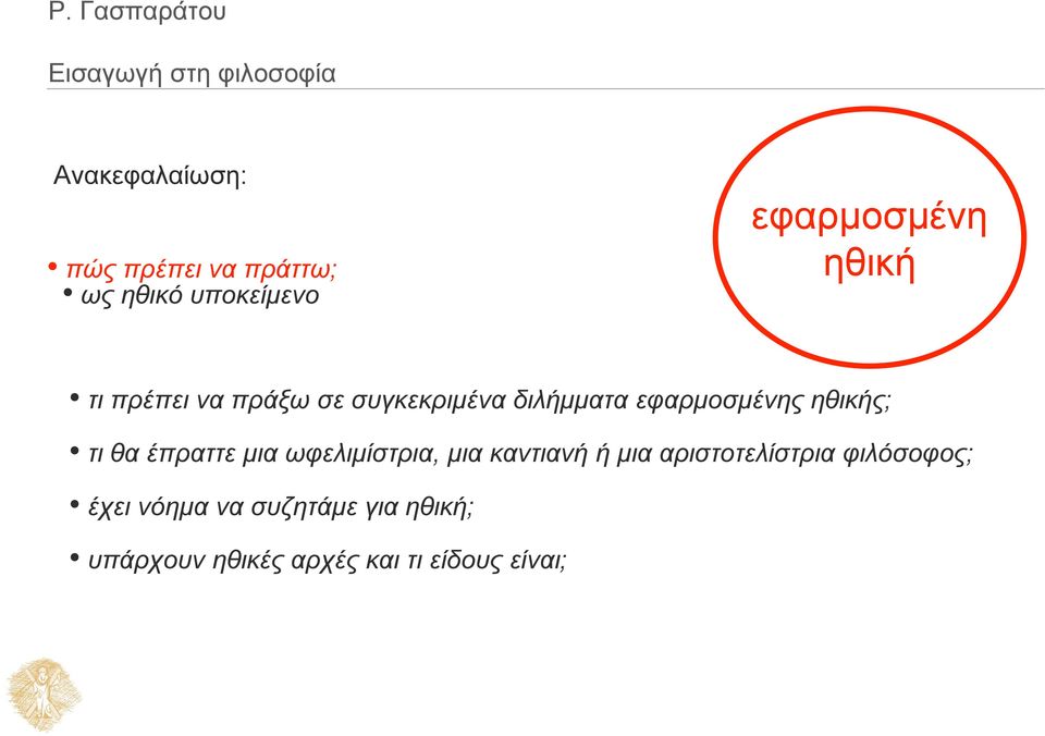 τι θα έπραττε μια ωφελιμίστρια, μια καντιανή ή μια αριστοτελίστρια