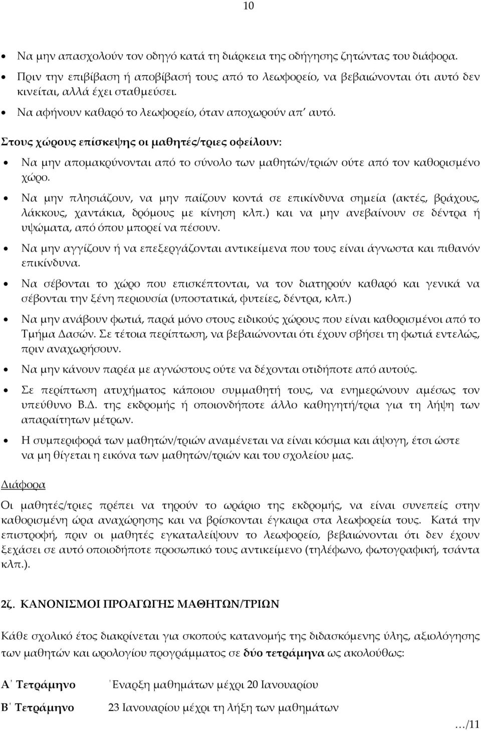 Να μην πλησιάζουν, να μην παίζουν κοντά σε επικίνδυνα σημεία (ακτές, βράχους, λάκκους, χαντάκια, δρόμους με κίνηση κλπ.) και να μην ανεβαίνουν σε δέντρα ή υψώματα, από όπου μπορεί να πέσουν.