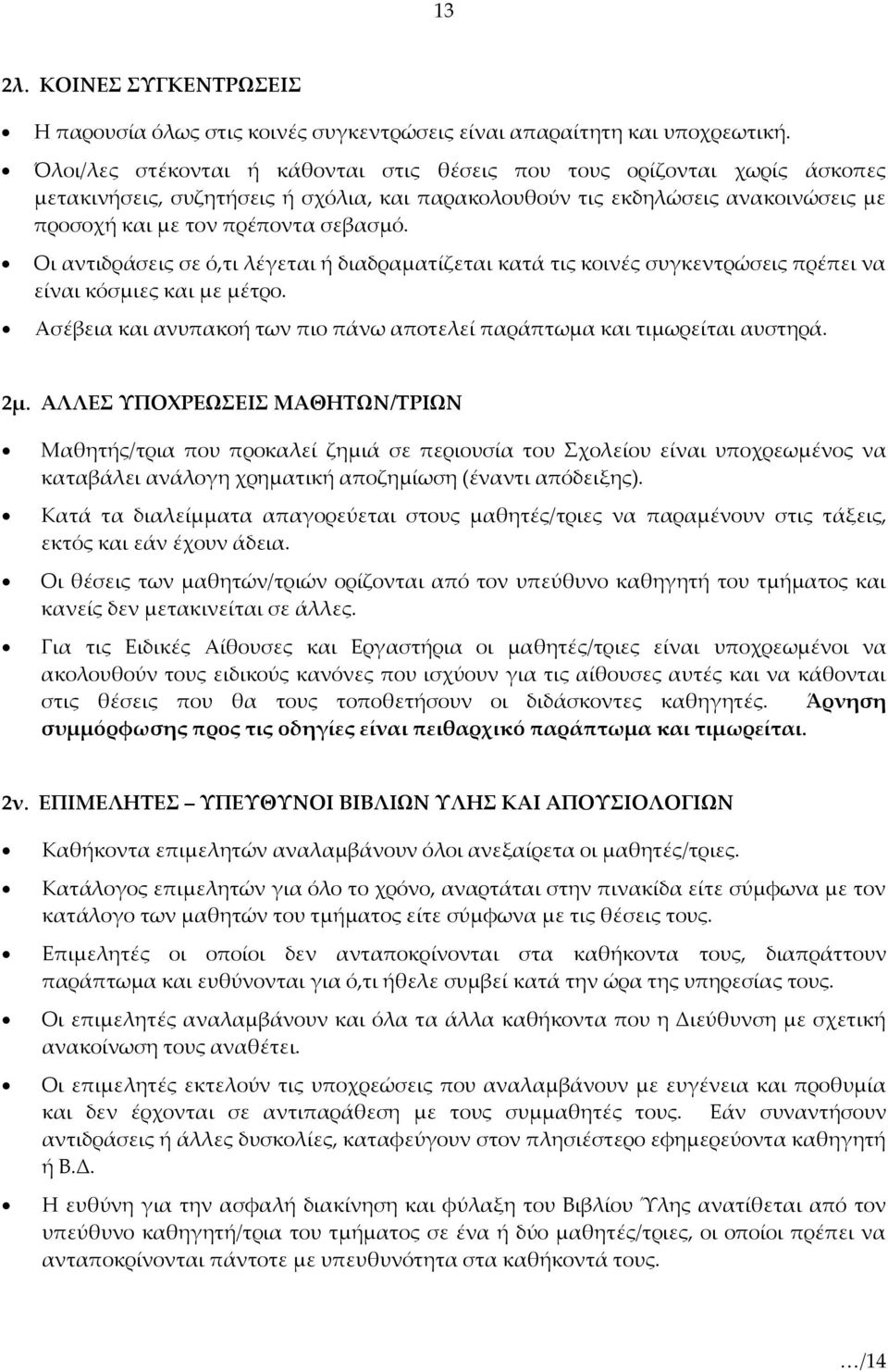 Οι αντιδράσεις σε ό,τι λέγεται ή διαδραματίζεται κατά τις κοινές συγκεντρώσεις πρέπει να είναι κόσμιες και με μέτρο. Ασέβεια και ανυπακοή των πιο πάνω αποτελεί παράπτωμα και τιμωρείται αυστηρά. 2μ.