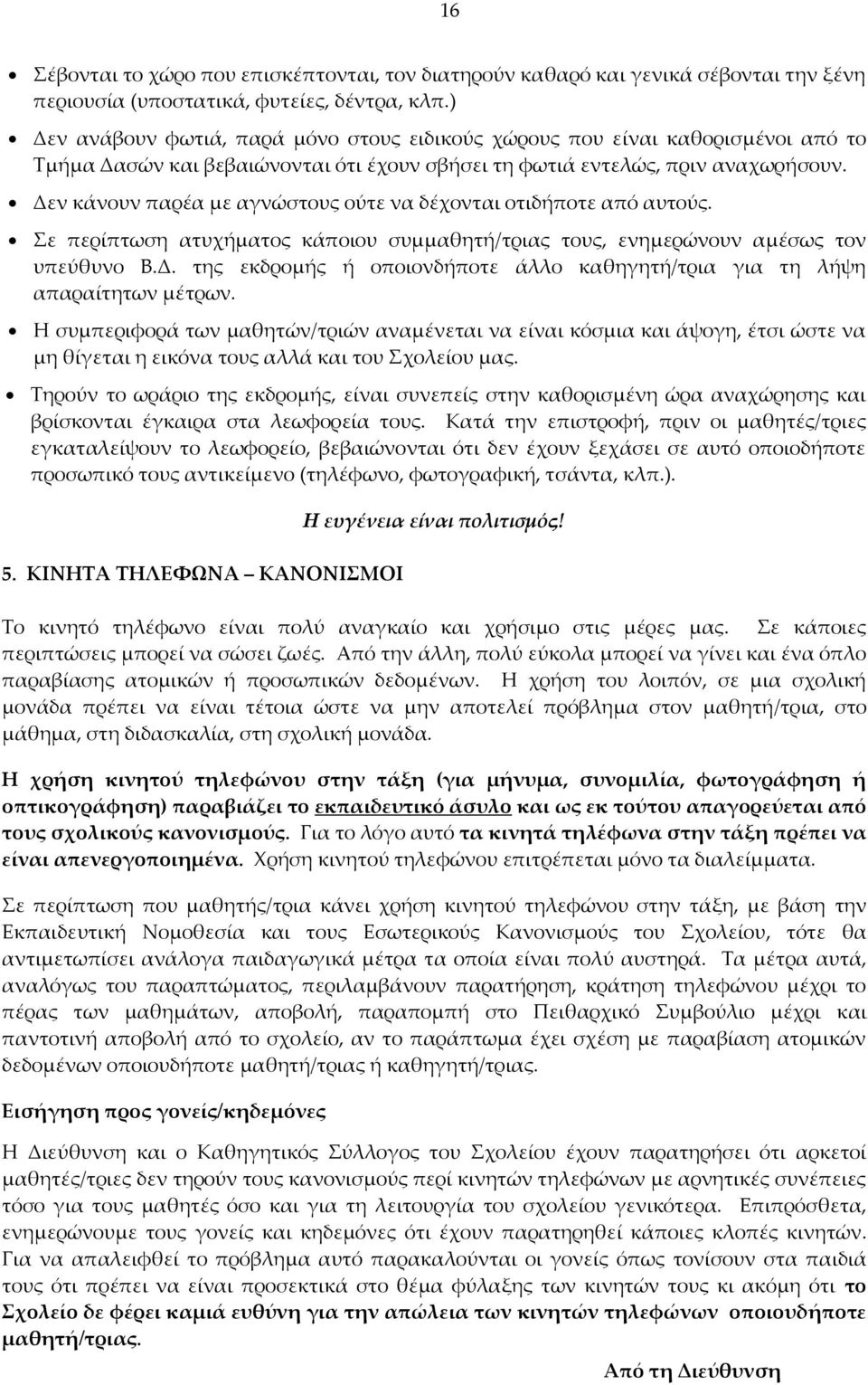 Δεν κάνουν παρέα με αγνώστους ούτε να δέχονται οτιδήποτε από αυτούς. Σε περίπτωση ατυχήματος κάποιου συμμαθητή/τριας τους, ενημερώνουν αμέσως τον υπεύθυνο Β.Δ. της εκδρομής ή οποιονδήποτε άλλο καθηγητή/τρια για τη λήψη απαραίτητων μέτρων.