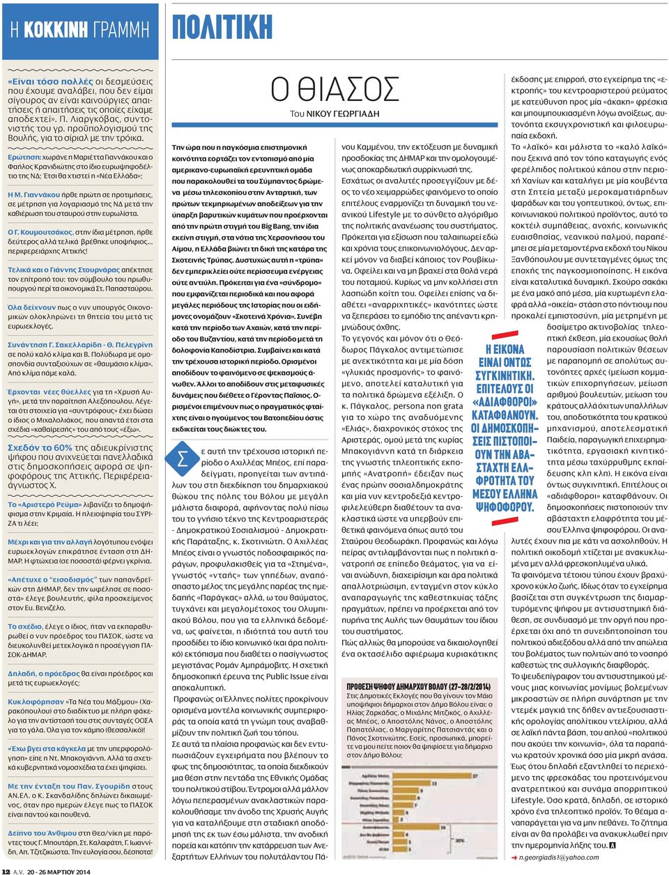 Γιαννάκου ήρθε πρώτη σε προτιμήσεις, σε μέτρηση για λογαριασμό της ΝΔ μετά την καθιέρωση του σταυρού στην ευρωλίστα. Ο Γ. Κουμουτσάκος, στην ίδια μέτρηση, ήρθε δεύτερος αλλά τελικά βρέθηκε υποψήφιος.