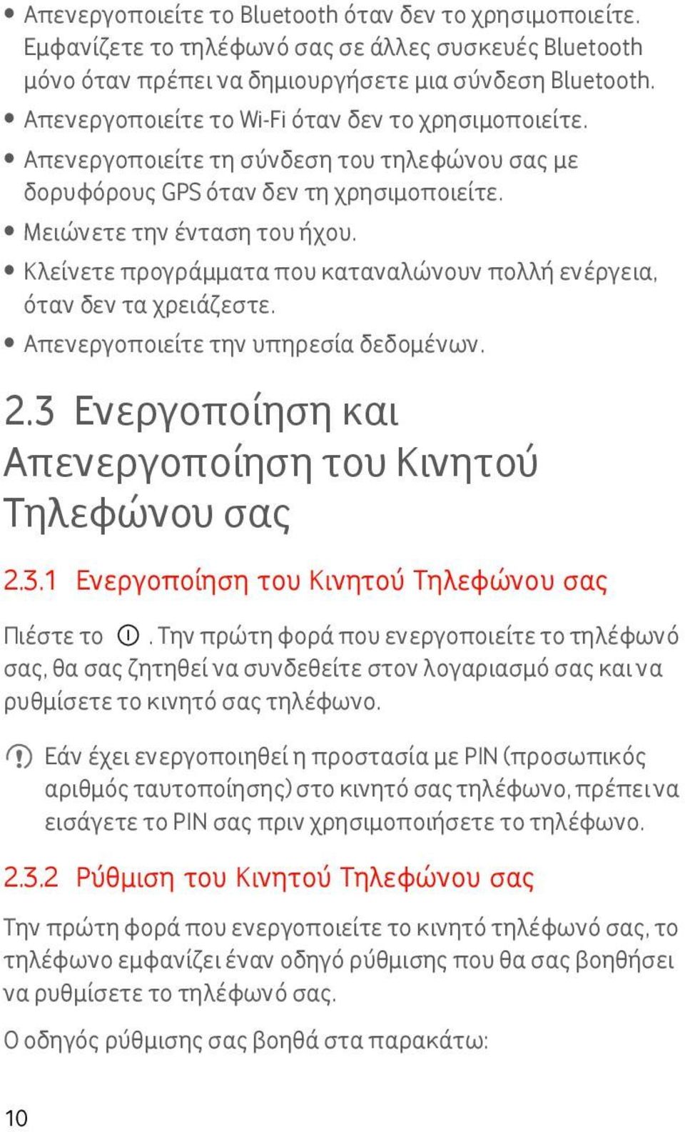 Κλείνετε προγράμματα που καταναλώνουν πολλή ενέργεια, όταν δεν τα χρειάζεστε. Απενεργοποιείτε την υπηρεσία δεδομένων. 2.3 Ενεργοποίηση και Απενεργοποίηση του Κινητού Τηλεφώνου σας 2.3.1 Ενεργοποίηση του Κινητού Τηλεφώνου σας Πιέστε το.