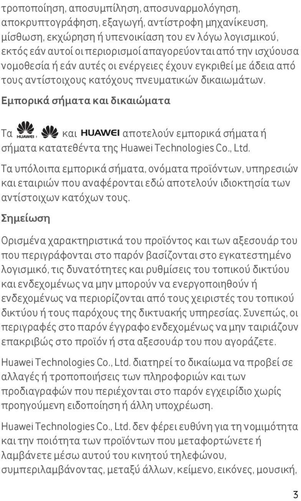 Εμπορικά σήματα και δικαιώματα Τα, και αποτελούν εμπορικά σήματα ή σήματα κατατεθέντα της Huawei Technologies Co., Ltd.