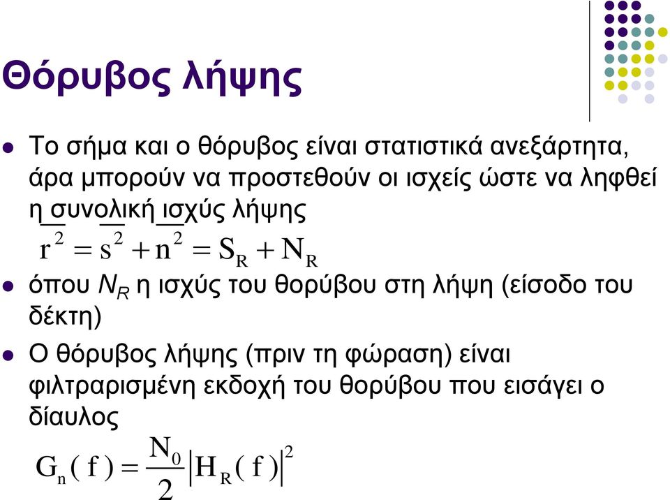 R η ισχύς του θορύβου στη λήψη (είσοδο του δέκτη) Ο θόρυβος λήψης (πριν τη φώραση)