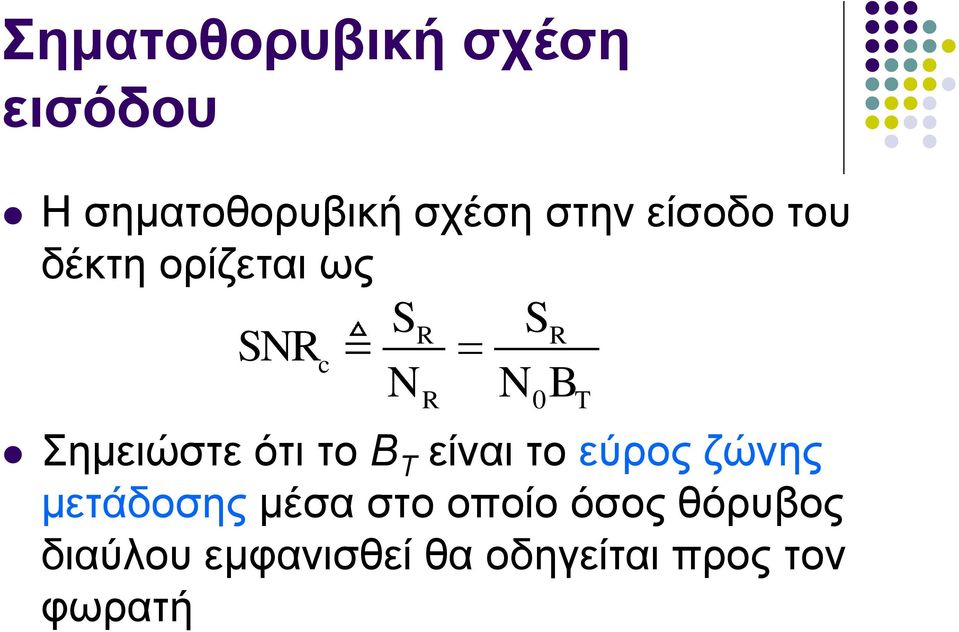 ότι το B T είναι το εύρος ζώνης μετάδοσης μέσα στο οποίο