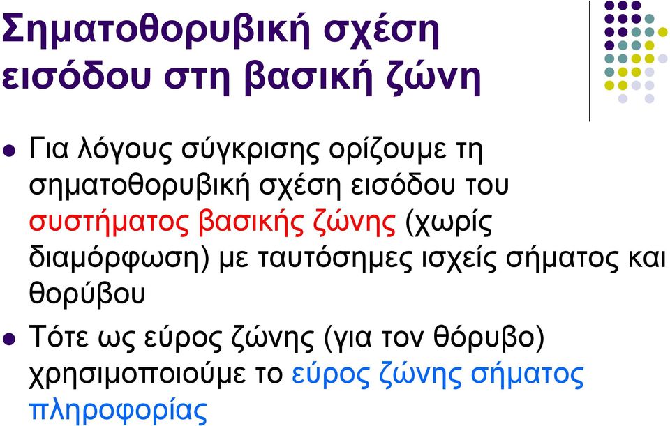 (χωρίς διαμόρφωση) με ταυτόσημες ισχείς σήματος και θορύβου Τότε ως