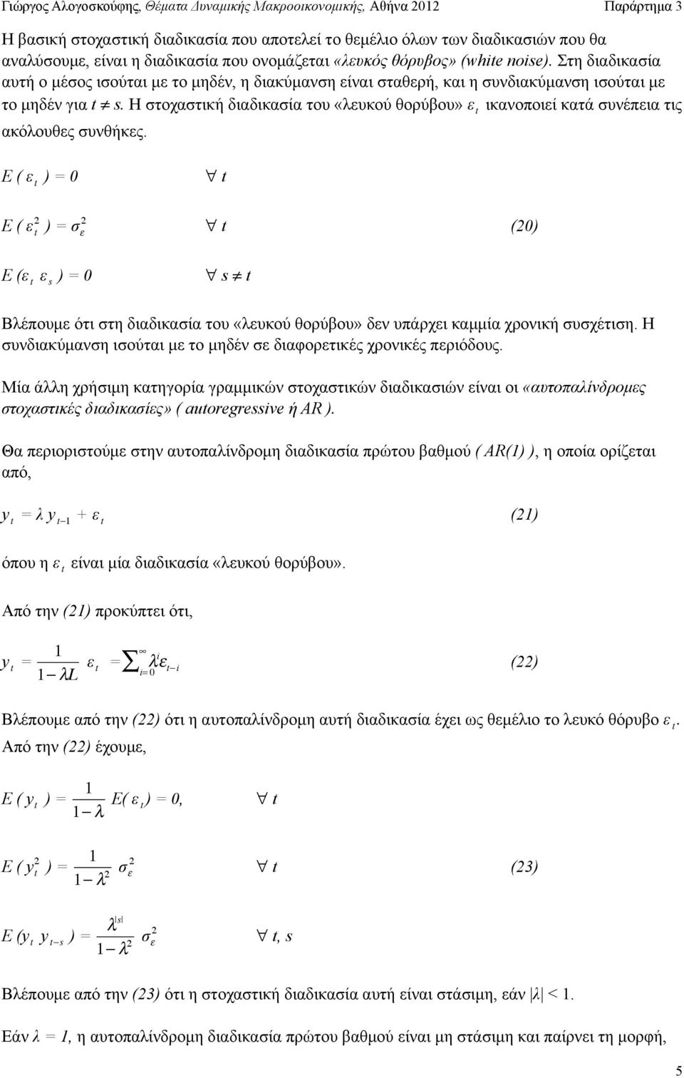 Η στοχαστική διαδικασία του «λευκού θορύβου» ε t ικανοποιεί κατά συνέπεια τις ακόλουθες συνθήκες.