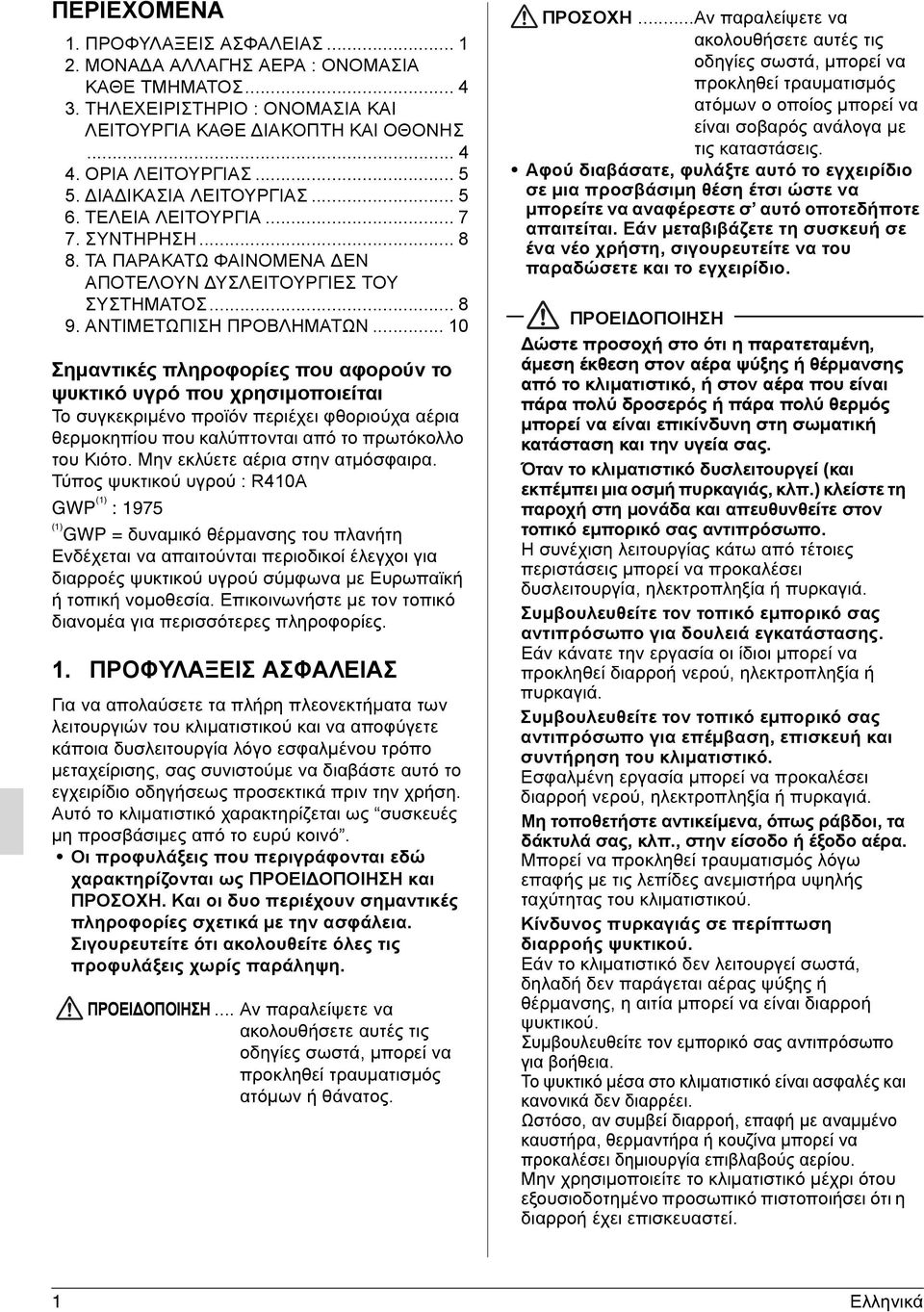 .. 10 Σηµαντικές πληροφορίες που αφορούν το ψυκτικό υγρό που χρησιµοποιείται Το συγκεκριµένο προϊόν περιέχει φθοριούχα αέρια θερµοκηπίου που καλύπτονται από το πρωτόκολλο του Κιότο.