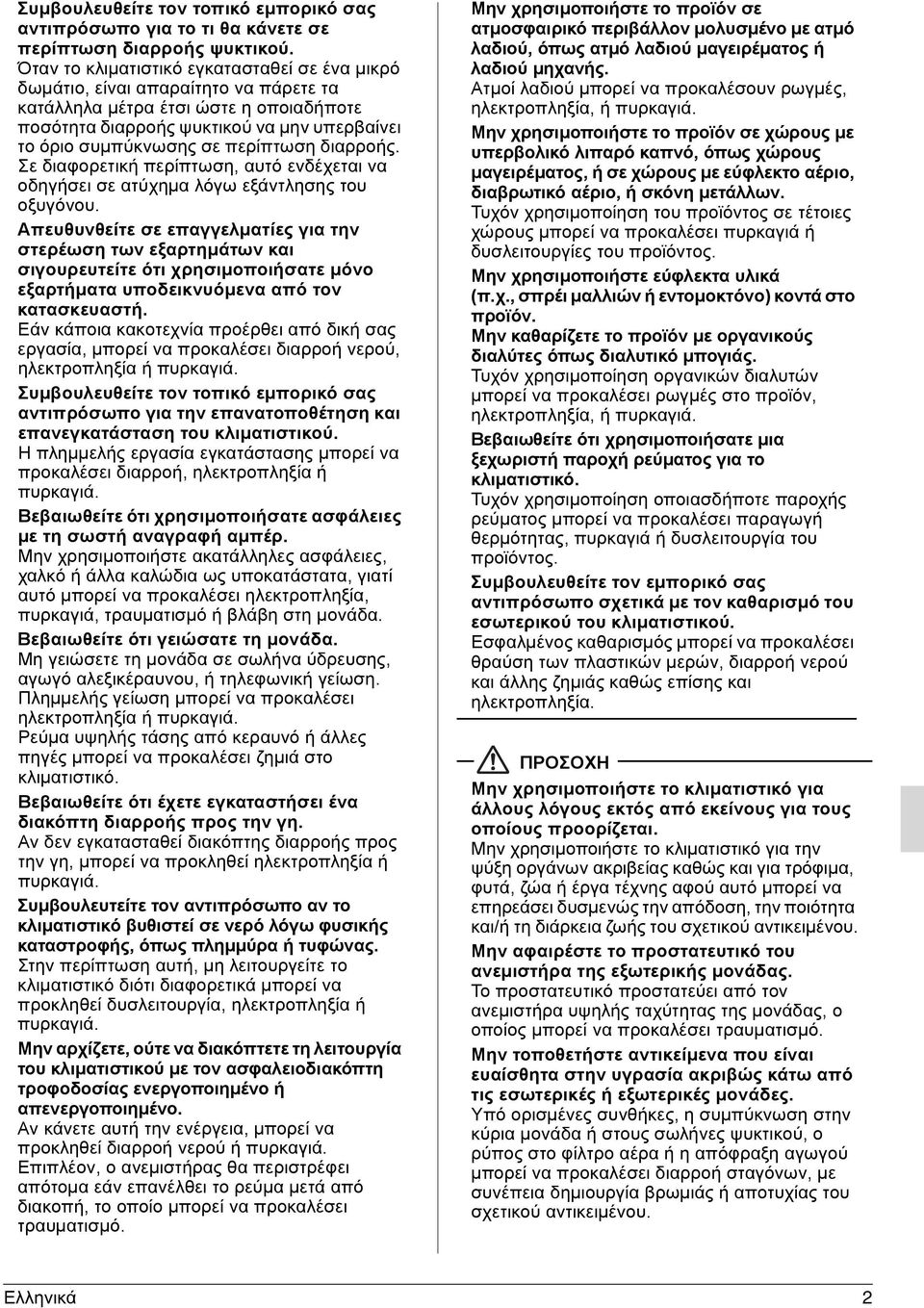 περίπτωση διαρροής. Σε διαφορετική περίπτωση, αυτό ενδέχεται να οδηγήσει σε ατύχηµα λόγω εξάντλησης του οξυγόνου.