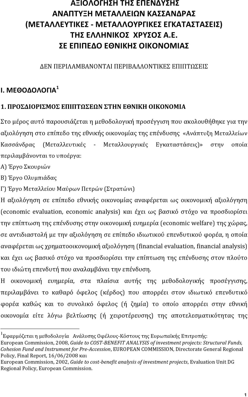 ΠΡΟΣΔΙΟΡΙΣΜΟΣ ΕΠΙΠΤΩΣΕΩΝ ΣΤΗΝ ΕΘΝΙΚΗ ΟΙΚΟΝΟΜΙΑ Στο μέρος αυτό παρουσιάζεται η μεθοδολογική προσέγγιση που ακολουθήθηκε για την αξιολόγηση στο επίπεδο της εθνικής οικονομίας της επένδυσης «Ανάπτυξη