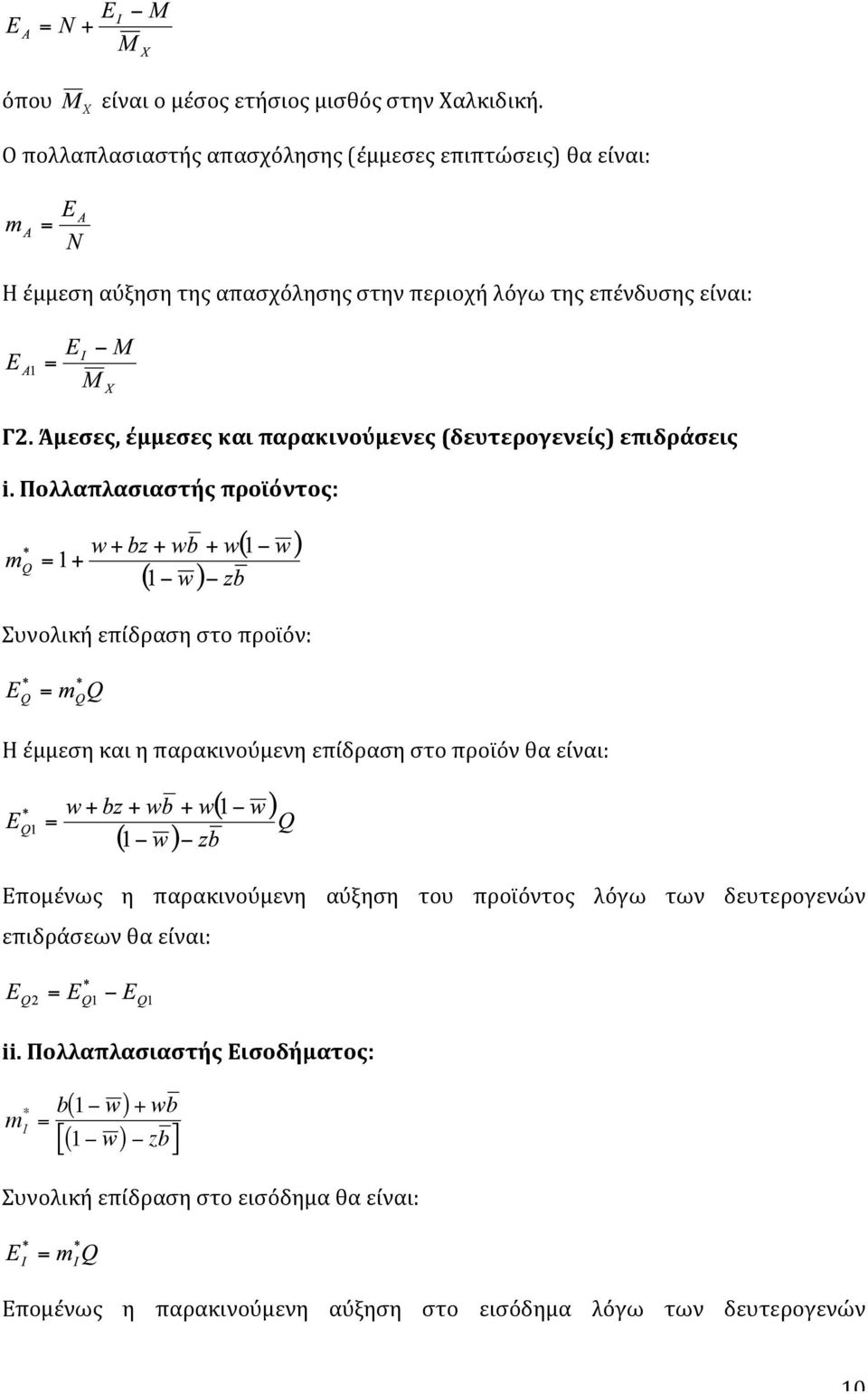 Άμεσες, έμμεσες και παρακινούμενες (δευτερογενείς) επιδράσεις i.