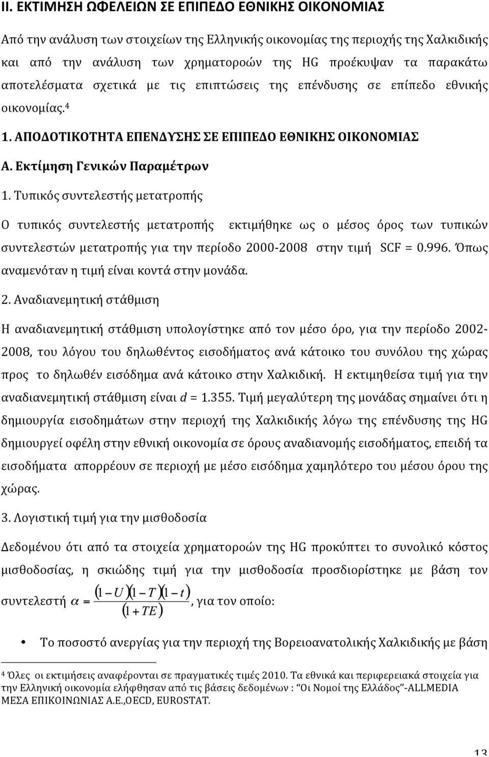 Τυπικός συντελεστής μετατροπής Ο τυπικός συντελεστής μετατροπής εκτιμήθηκε ως ο μέσος όρος των τυπικών συντελεστών μετατροπής για την περίοδο 2000-2008 στην τιμή SCF = 0.996.