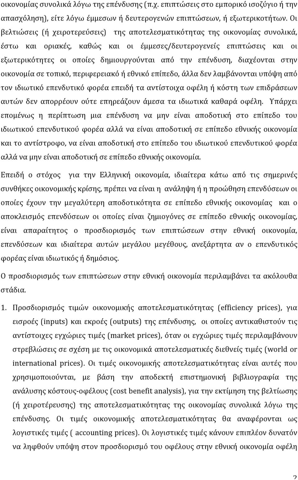 την επένδυση, διαχέονται στην οικονομία σε τοπικό, περιφερειακό ή εθνικό επίπεδο, άλλα δεν λαμβάνονται υπόψη από τον ιδιωτικό επενδυτικό φορέα επειδή τα αντίστοιχα οφέλη ή κόστη των επιδράσεων αυτών