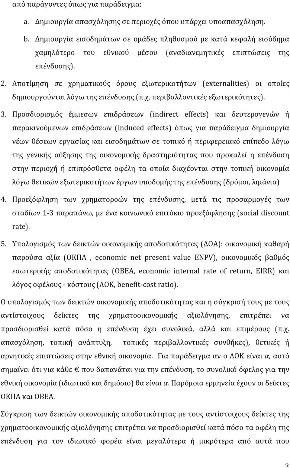 Αποτίμηση σε χρηματικούς όρους εξωτερικοτήτων (externalities) οι οποίες δημιουργούνται λόγω της επένδυσης (π.χ. περιβαλλοντικές εξωτερικότητες). 3.
