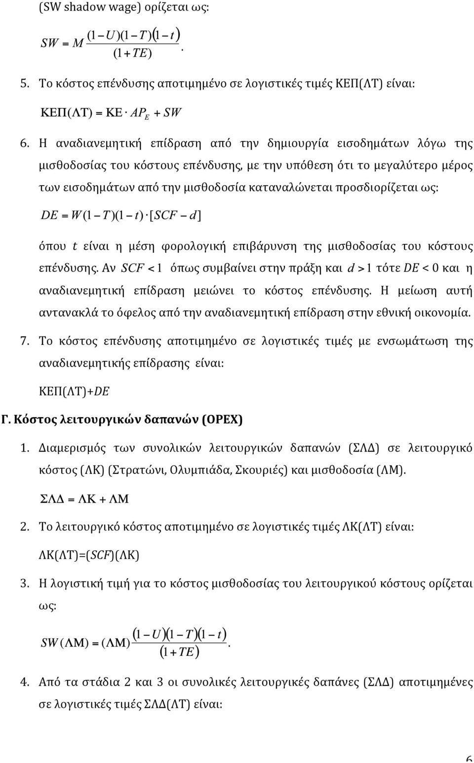 προσδιορίζεται ως: όπου t είναι η μέση φορολογική επιβάρυνση της μισθοδοσίας του κόστους επένδυσης.