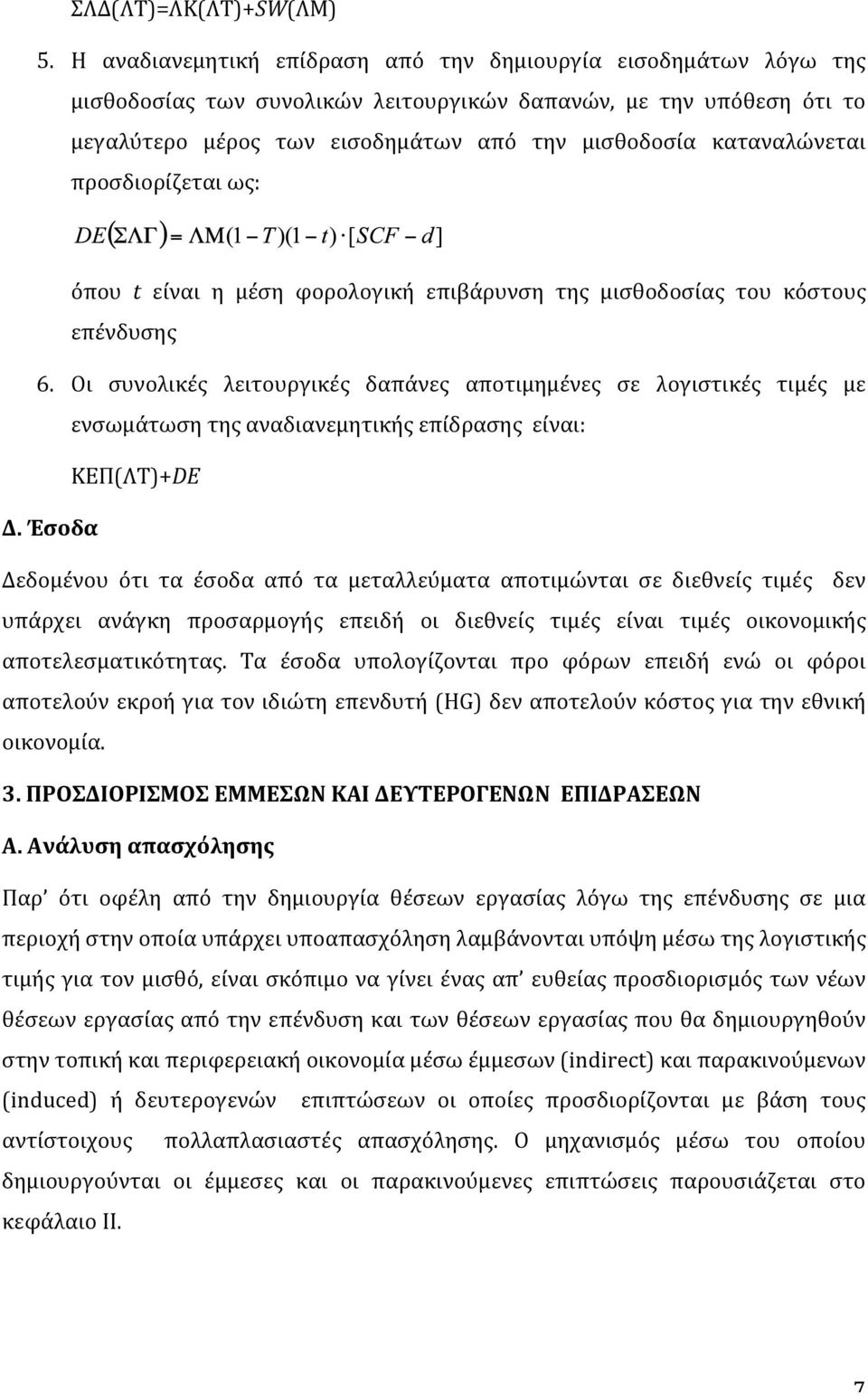 καταναλώνεται προσδιορίζεται ως: όπου t είναι η μέση φορολογική επιβάρυνση της μισθοδοσίας του κόστους επένδυσης 6.