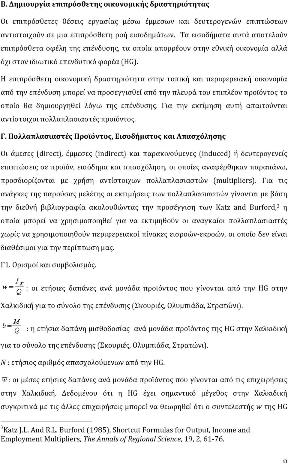 Η επιπρόσθετη οικονομική δραστηριότητα στην τοπική και περιφερειακή οικονομία από την επένδυση μπορεί να προσεγγισθεί από την πλευρά του επιπλέον προϊόντος το οποίο θα δημιουργηθεί λόγω της επένδυσης.