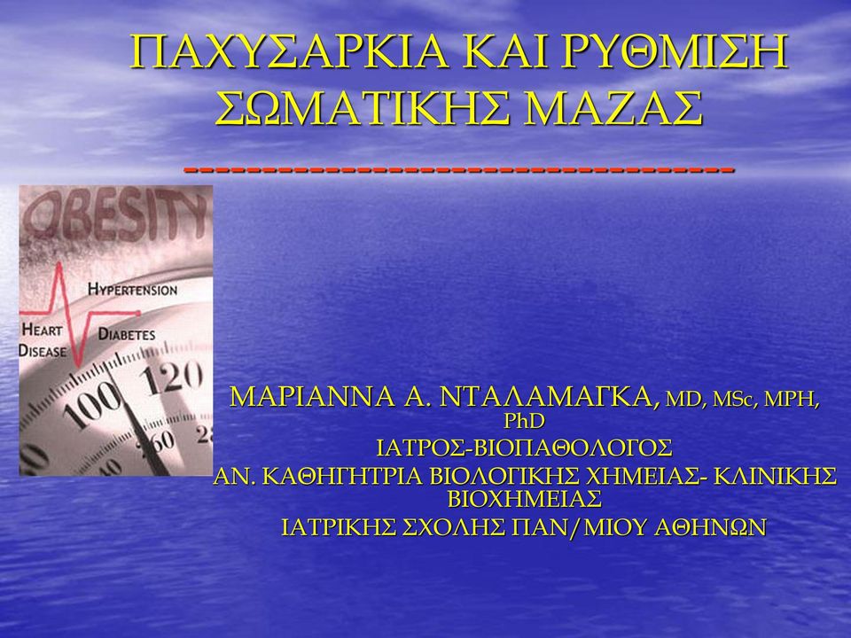 ΝΤΑΛΑΜΑΓΚΑ, MD, MSc, MPH, PhD ΙΑΤΡΟΣ-ΒΙΟΠΑΘΟΛΟΓΟΣ ΑΝ.