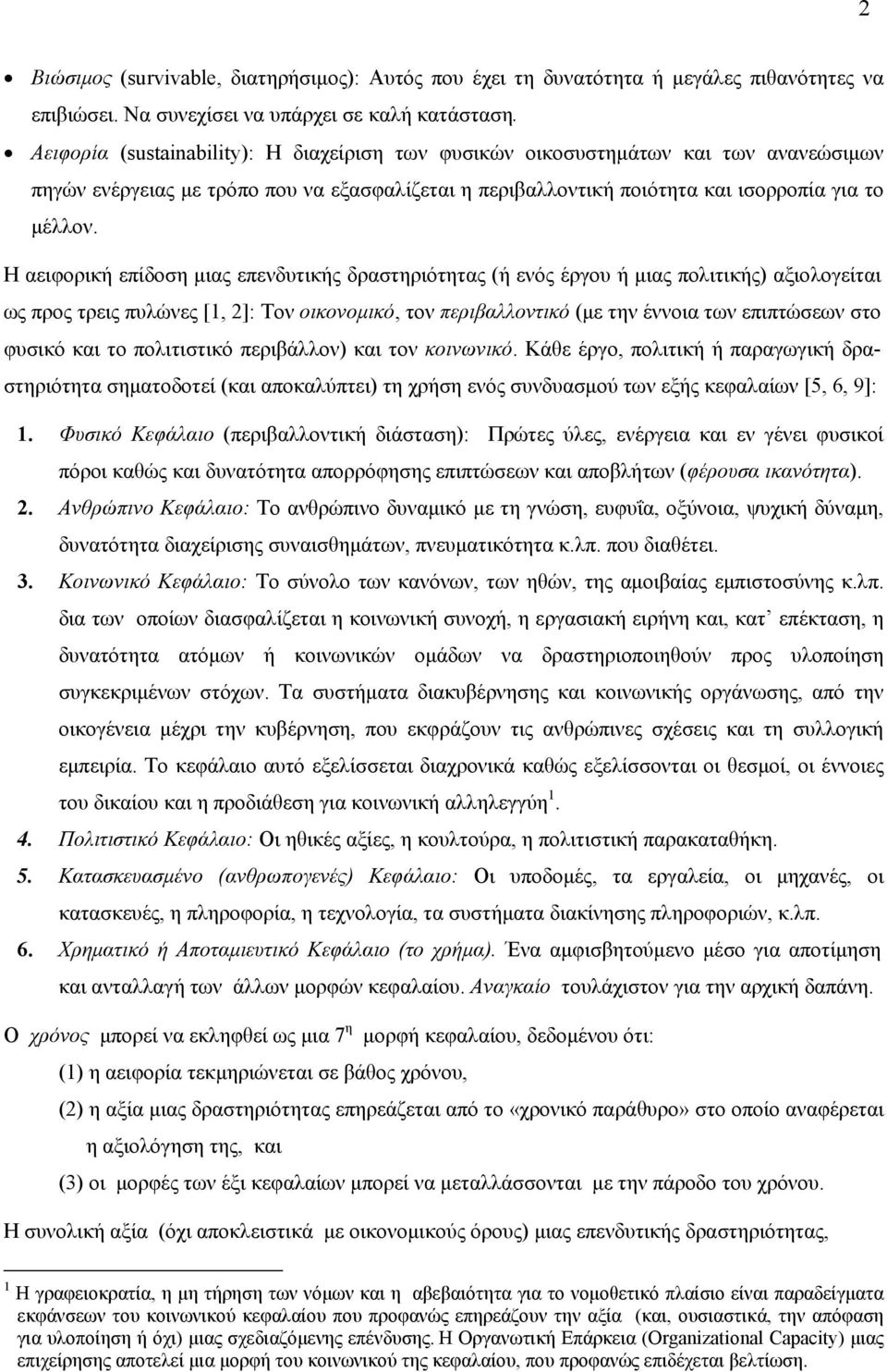 Η αειφορική επίδοση μιας επενδυτικής δραστηριότητας (ή ενός έργου ή μιας πολιτικής) αξιολογείται ως προς τρεις πυλώνες [1, 2]: Τον οικονομικό, τον περιβαλλοντικό (με την έννοια των επιπτώσεων στο