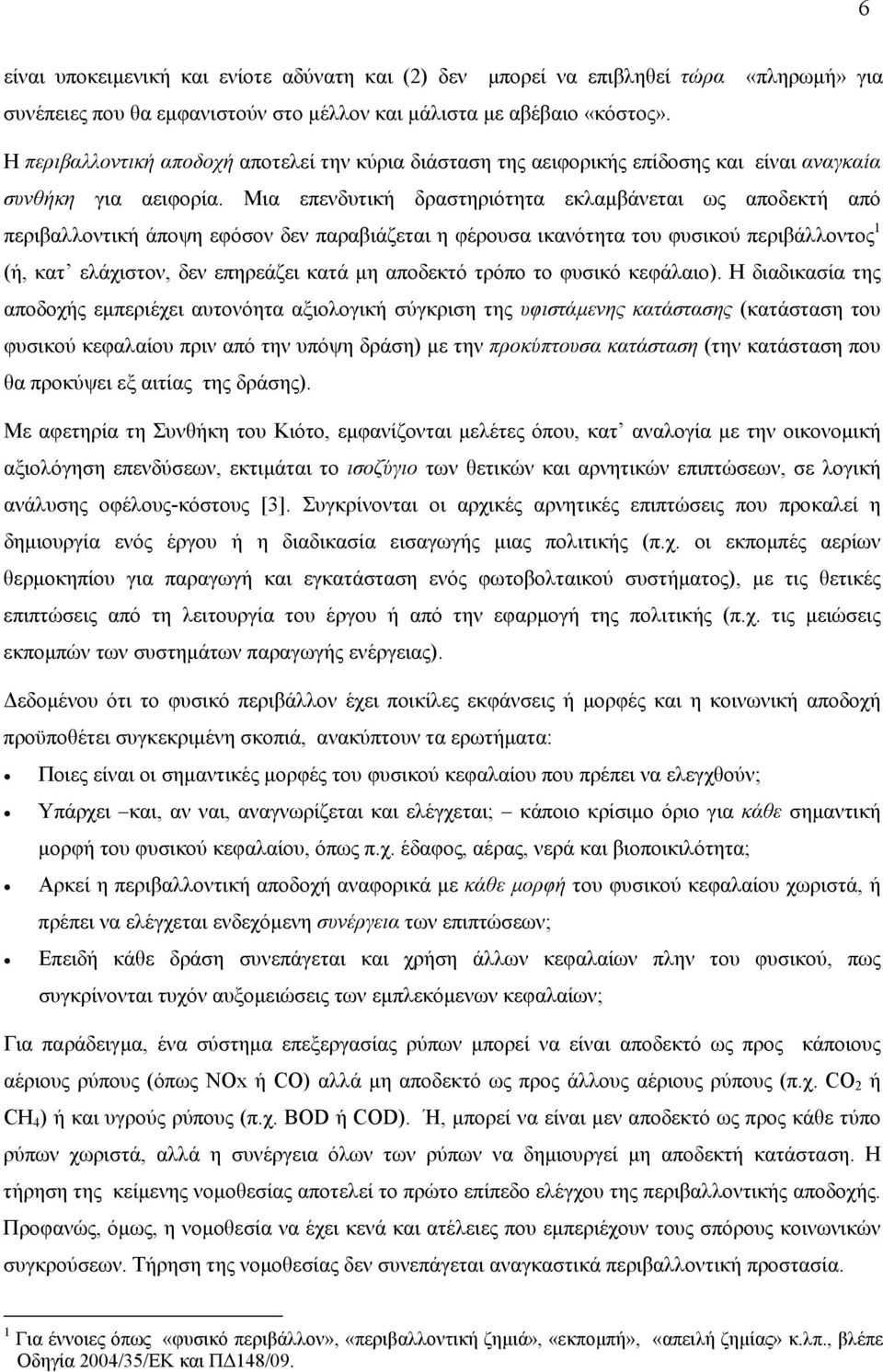 Μια επενδυτική δραστηριότητα εκλαμβάνεται ως αποδεκτή από περιβαλλοντική άποψη εφόσον δεν παραβιάζεται η φέρουσα ικανότητα του φυσικού περιβάλλοντος 1 (ή, κατ ελάχιστον, δεν επηρεάζει κατά μη