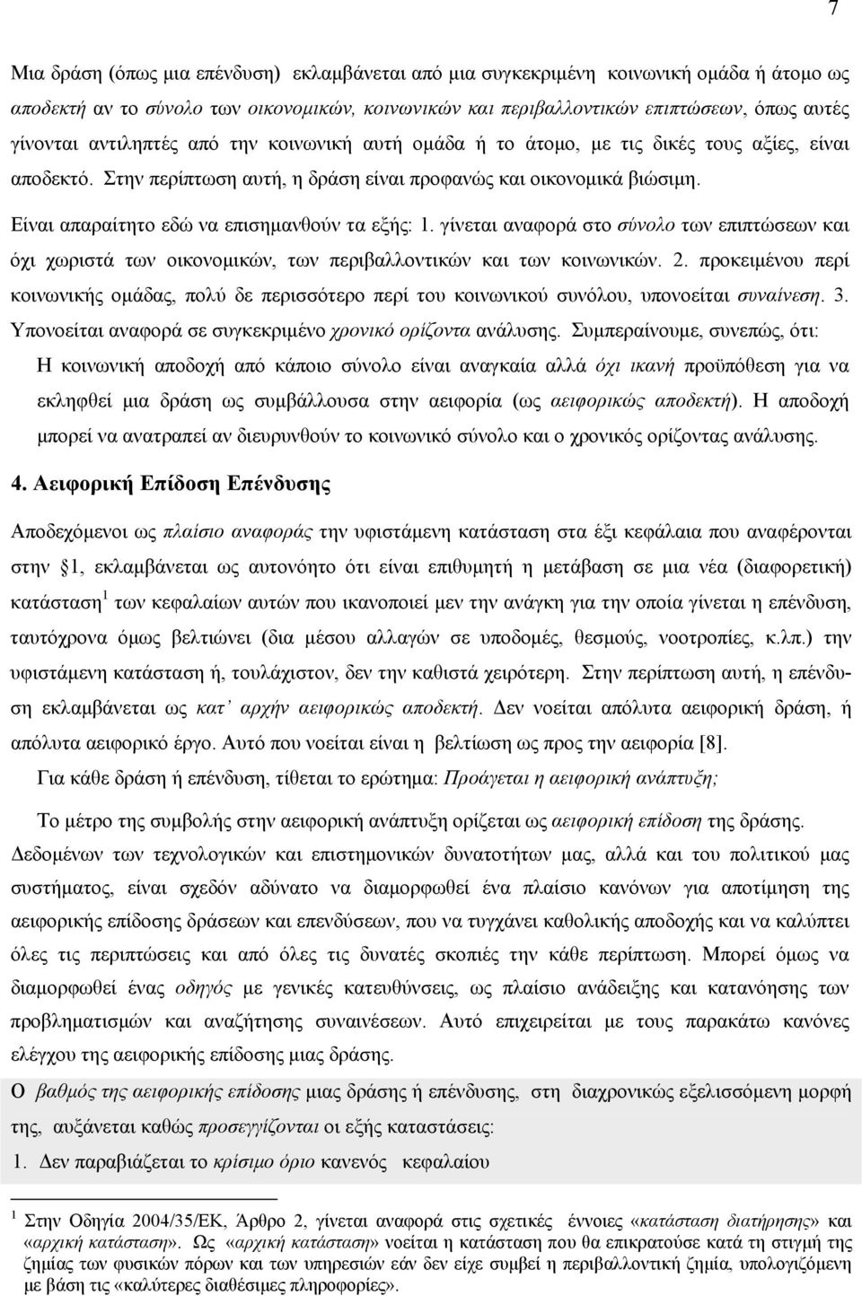 Είναι απαραίτητο εδώ να επισημανθούν τα εξής: 1. γίνεται αναφορά στο σύνολο των επιπτώσεων και όχι χωριστά των οικονομικών, των περιβαλλοντικών και των κοινωνικών. 2.