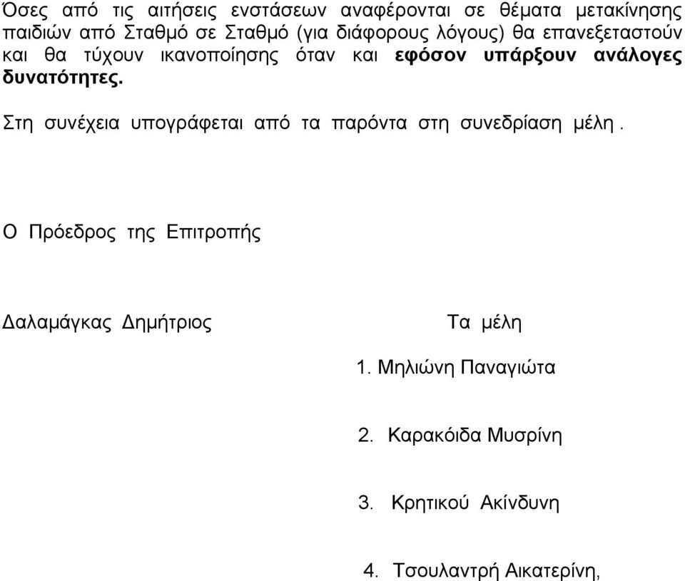 δυνατότητες. Στη συνέχεια υπογράφεται από τα παρόντα στη συνεδρίαση μέλη.