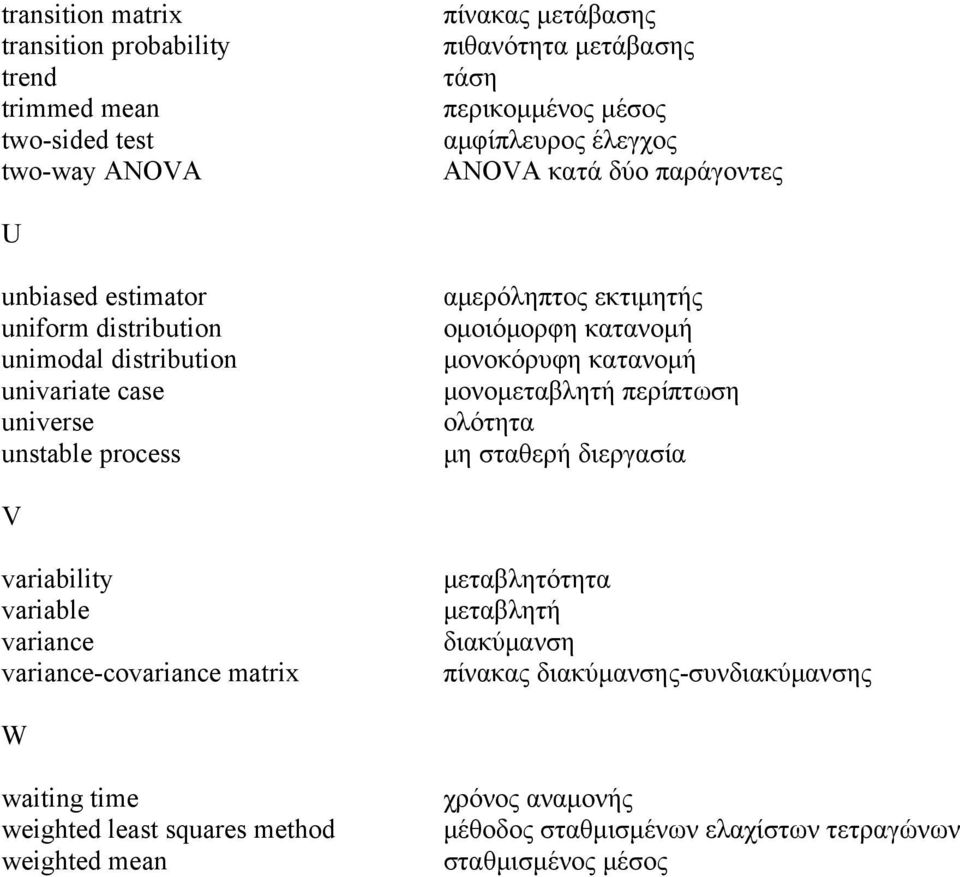 ομοιόμορφη κατανομή μονοκόρυφη κατανομή μονομεταβλητή περίπτωση ολότητα μη σταθερή διεργασία V variability variable variance variance-covariance matrix μεταβλητότητα