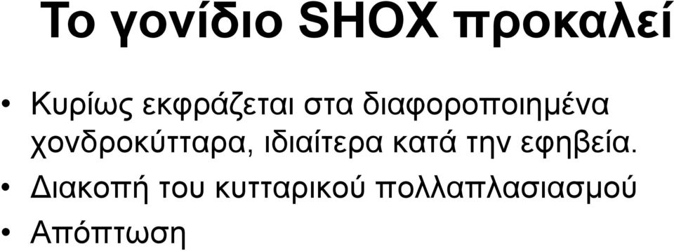 χονδροκύτταρα, ιδιαίτερα κατά την