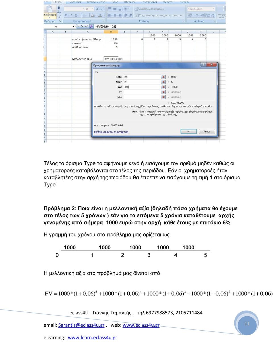 ρξήκαηα ζα έρνπκε ζην ηέινο ησλ 5 ρξόλσλ ) εάλ γηα ηα επόκελα 5 ρξόληα θαηαζέηνπκε αξρήο γελνκέλεο από ζήκεξα 1000 επξώ ζηελ αξρή θάζε έηνπο κε επηηόθην 6% Η γξακκή