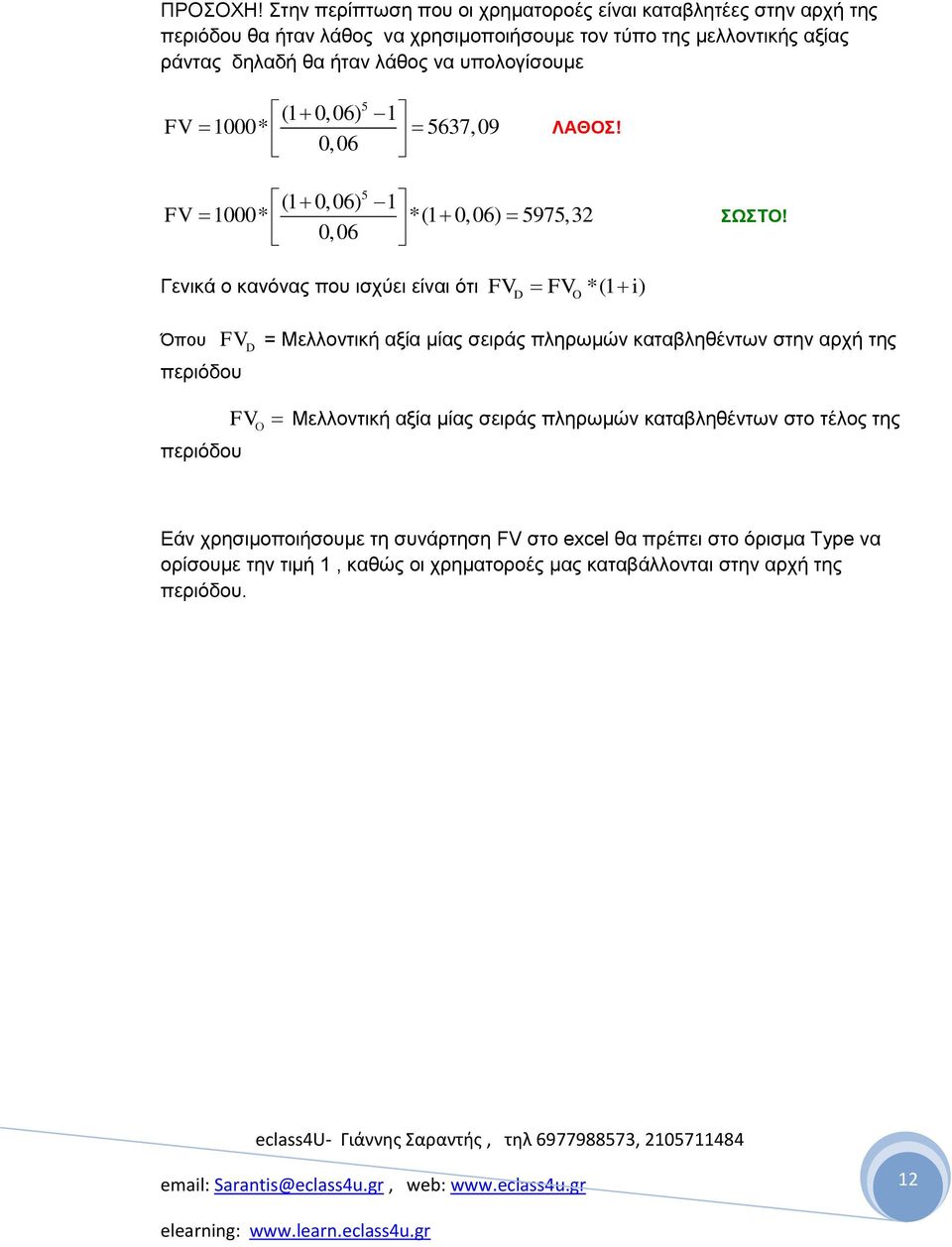 λα ππνινγίζνπκε FV 5 (1 0, 06) 1 1000* 5637, 09 0,06 ΛΑΘΟ! FV 5 (1 0, 06) 1 1000* *(1 0, 06) 5975,32 0,06 ΩΣΟ!