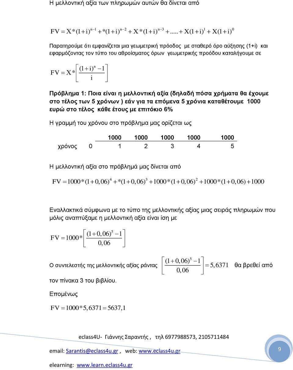 i) 1 * i Πξόβιεκα 1: Πνηα είλαη ε κειινληηθή αμία (δειαδή πόζα ρξήκαηα ζα έρνπκε ζην ηέινο ησλ 5 ρξόλσλ ) εάλ γηα ηα επόκελα 5 ρξόληα θαηαζέηνπκε 1000 επξώ ζην ηέινο θάζε έηνπο κε επηηόθην 6% Η