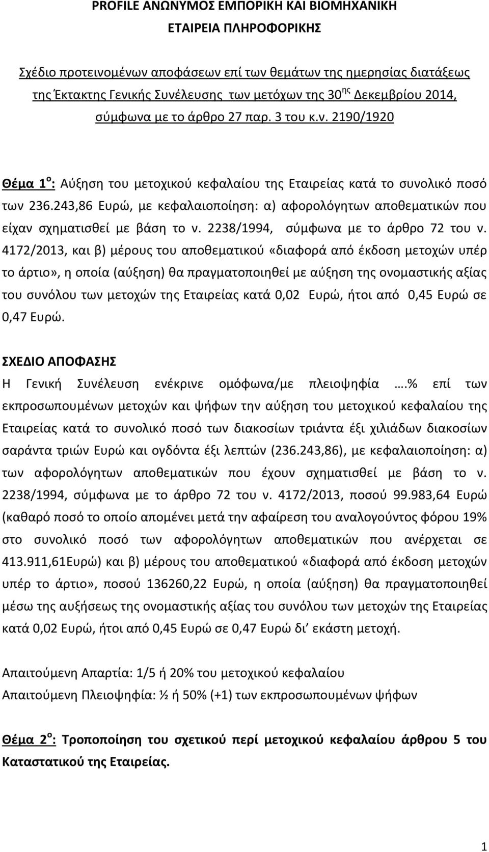 243,86 Ευρώ, με κεφαλαιοποίηση: α) αφορολόγητων αποθεματικών που είχαν σχηματισθεί με βάση το ν. 2238/1994, σύμφωνα με το άρθρο 72 του ν.