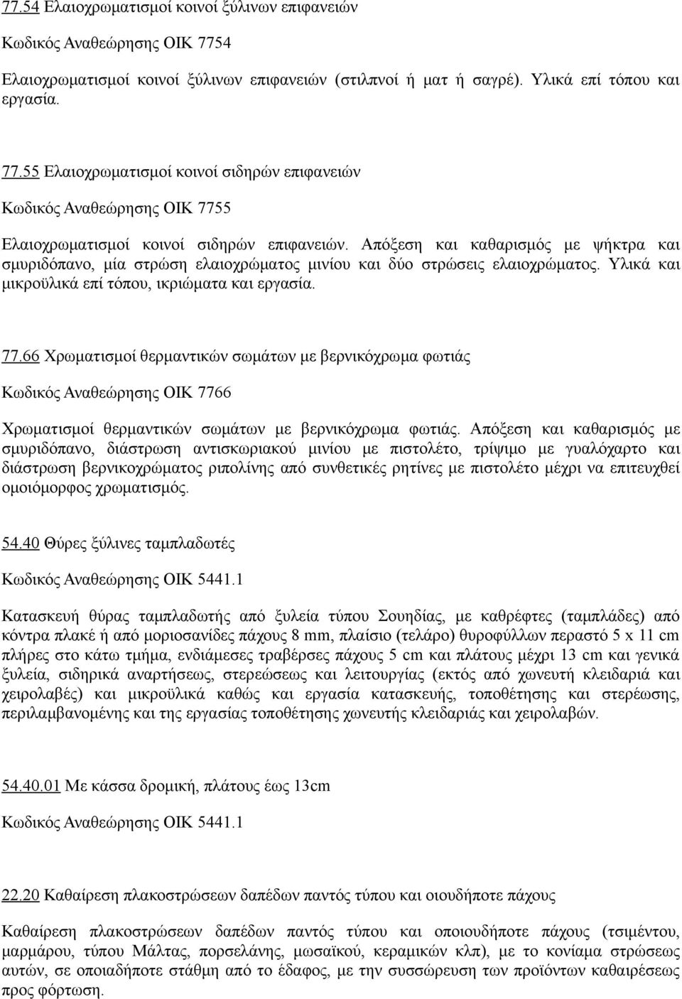 66 Χρωματισμοί θερμαντικών σωμάτων με βερνικόχρωμα φωτιάς Κωδικός Αναθεώρησης ΟΙΚ 7766 Χρωματισμοί θερμαντικών σωμάτων με βερνικόχρωμα φωτιάς.