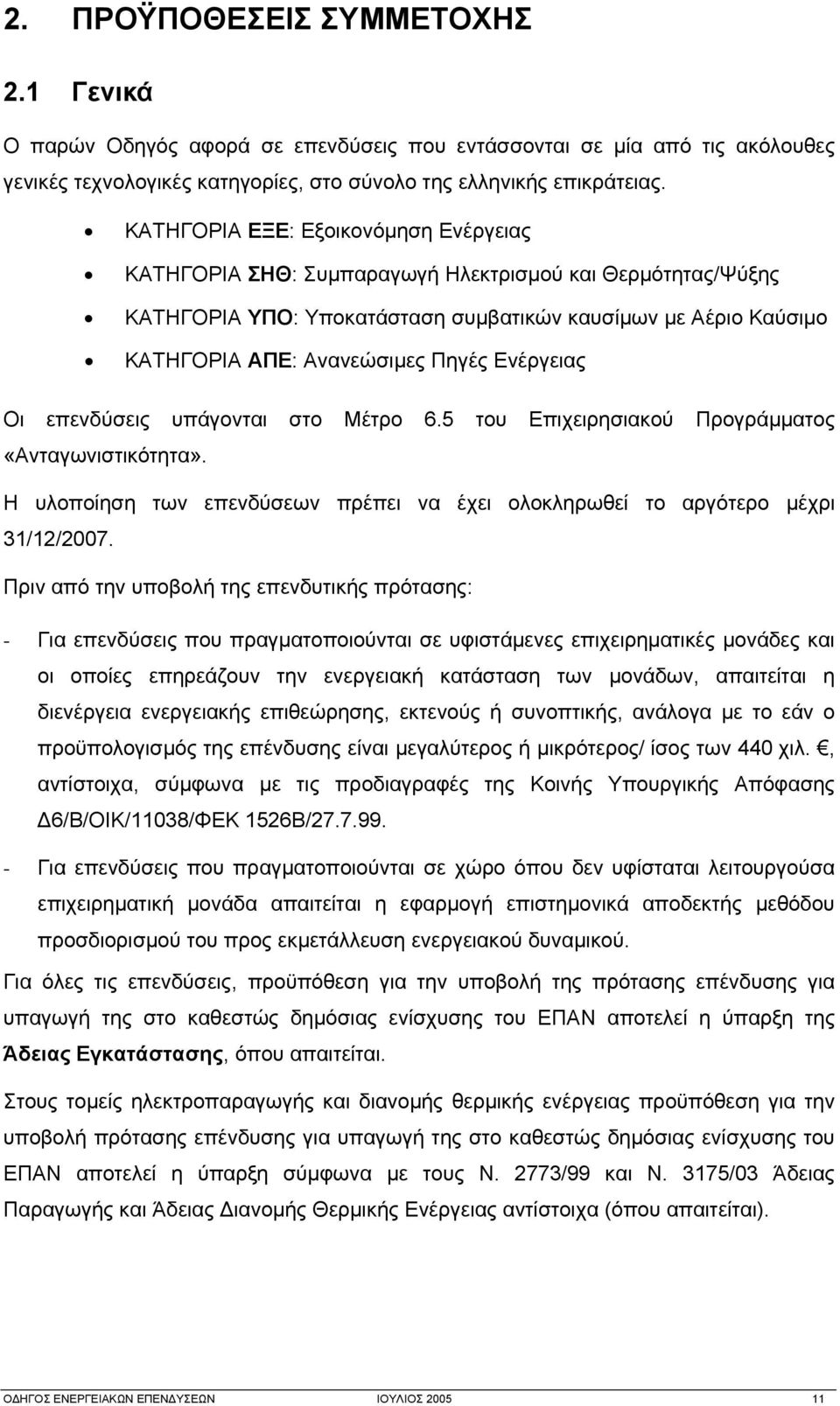 Ενέργειας Οι επενδύσεις υπάγονται στο Μέτρο 6.5 του Επιχειρησιακού Προγράμματος «Ανταγωνιστικότητα». Η υλοποίηση των επενδύσεων πρέπει να έχει ολοκληρωθεί το αργότερο μέχρι 31/12/2007.