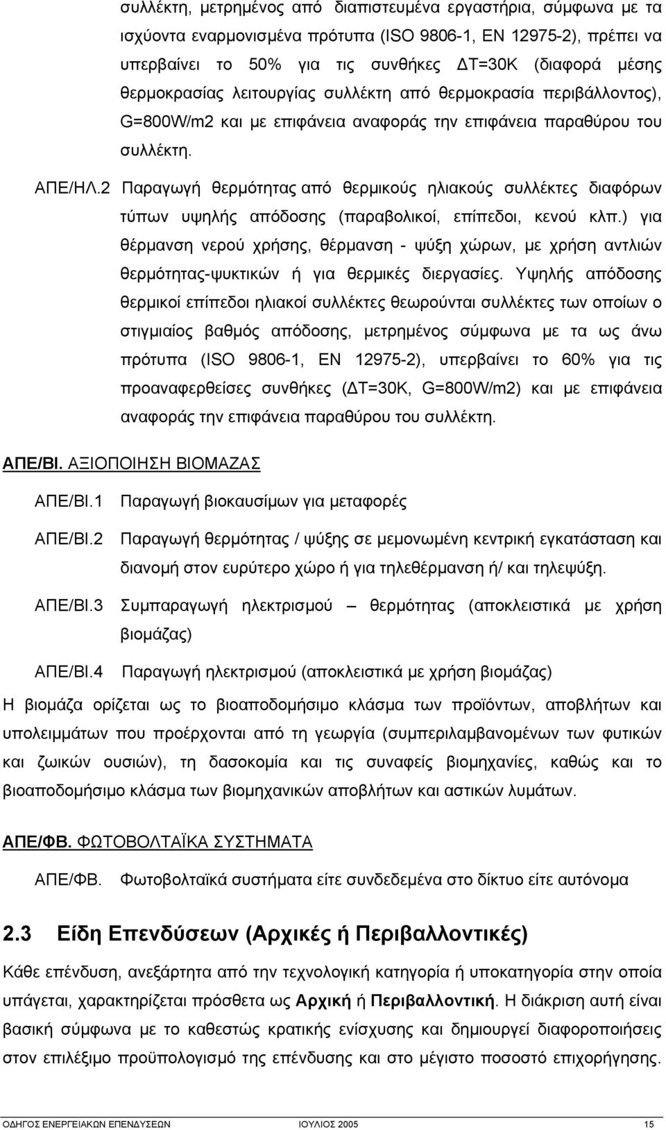 2 Παραγωγή θερμότητας από θερμικούς ηλιακούς συλλέκτες διαφόρων τύπων υψηλής απόδοσης (παραβολικοί, επίπεδοι, κενού κλπ.