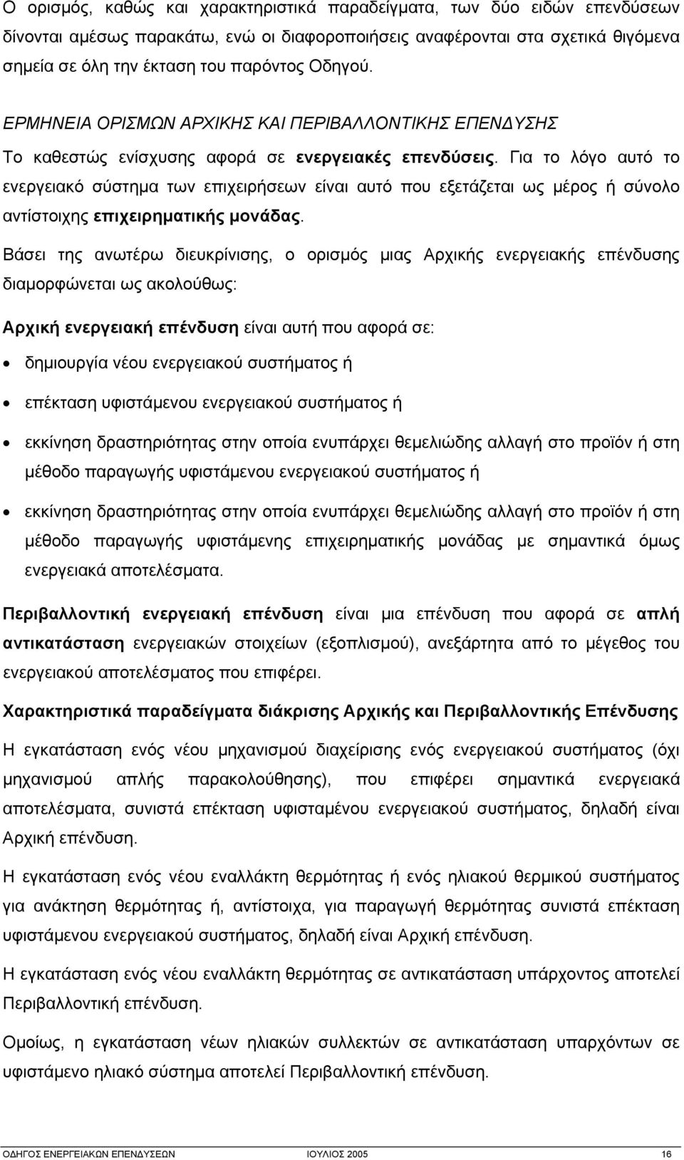 Για το λόγο αυτό το ενεργειακό σύστημα των επιχειρήσεων είναι αυτό που εξετάζεται ως μέρος ή σύνολο αντίστοιχης επιχειρηματικής μονάδας.