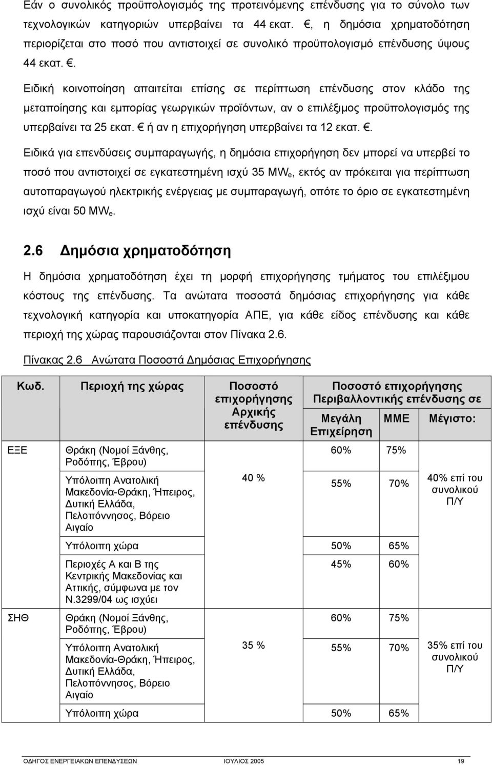 . Ειδική κοινοποίηση απαιτείται επίσης σε περίπτωση επένδυσης στον κλάδο της μεταποίησης και εμπορίας γεωργικών προϊόντων, αν ο επιλέξιμος προϋπολογισμός της υπερβαίνει τα 25 εκατ.