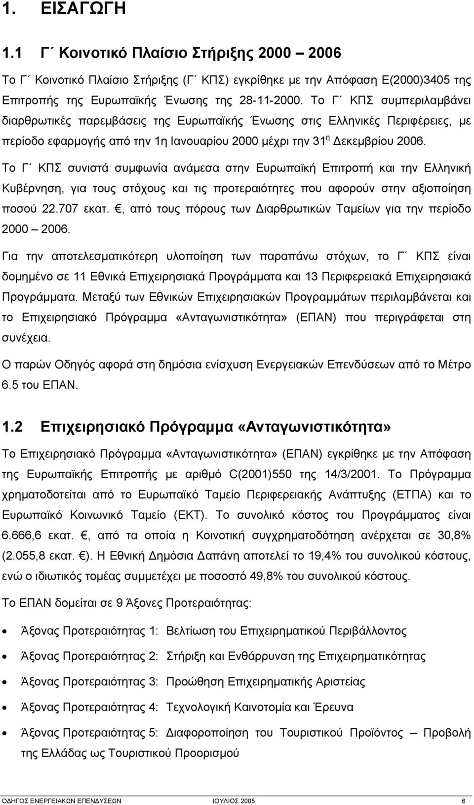 Το Γ ΚΠΣ συνιστά συμφωνία ανάμεσα στην Ευρωπαϊκή Επιτροπή και την Ελληνική Κυβέρνηση, για τους στόχους και τις προτεραιότητες που αφορούν στην αξιοποίηση ποσού 22.707 εκατ.