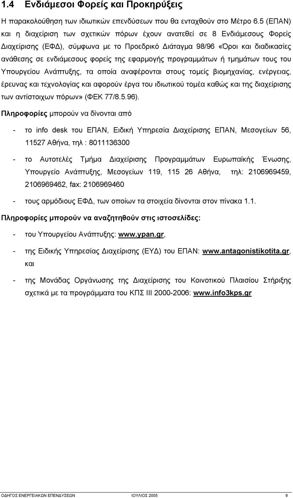 εφαρμογής προγραμμάτων ή τμημάτων τους του Υπουργείου Ανάπτυξης, τα οποία αναφέρονται στους τομείς βιομηχανίας, ενέργειας, έρευνας και τεχνολογίας και αφορούν έργα του ιδιωτικού τομέα καθώς και της