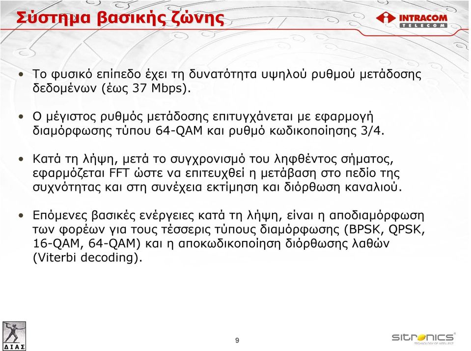 Κατά τη λήψη, μετά το συγχρονισμό του ληφθέντος σήματος, εφαρμόζεται FFT ώστε να επιτευχθεί η μετάβαση στο πεδίο της συχνότητας και στη συνέχεια